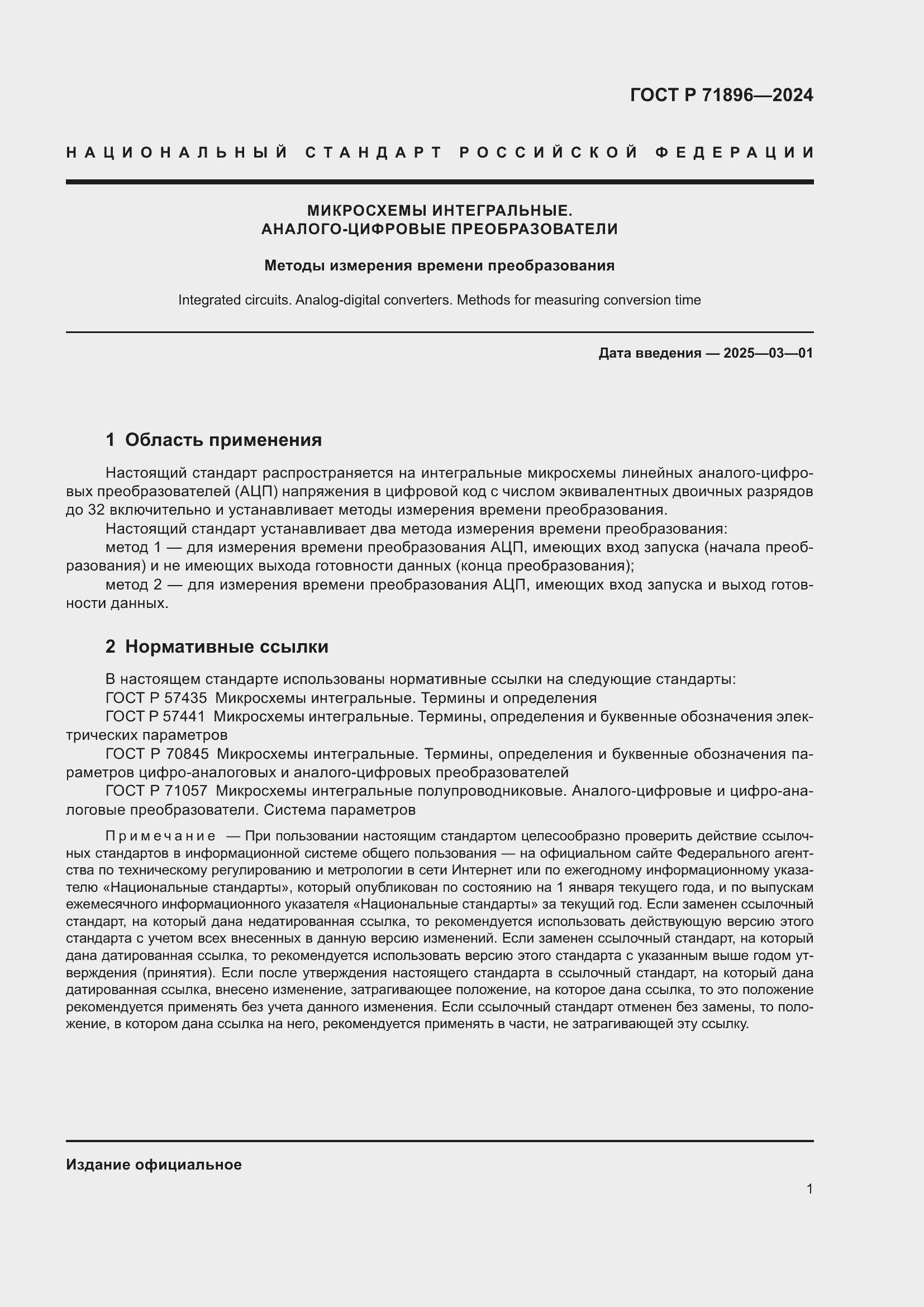 Страница 3 ГОСТ Р 71896-2024