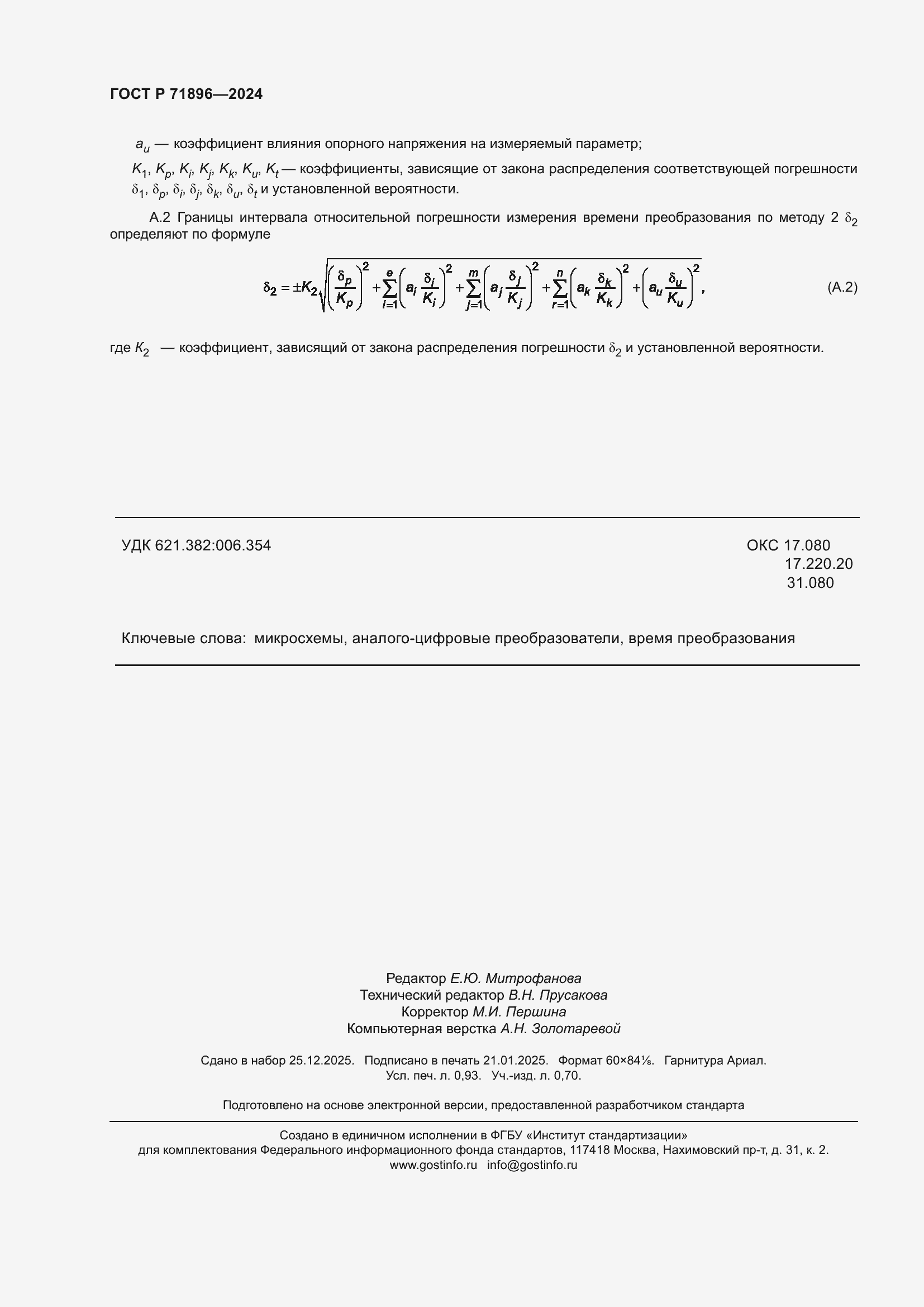 Страница 8 ГОСТ Р 71896-2024