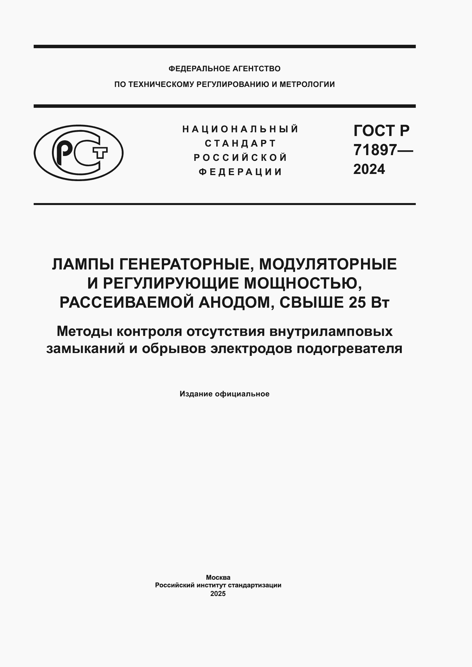 Страница 1 ГОСТ Р 71897-2024