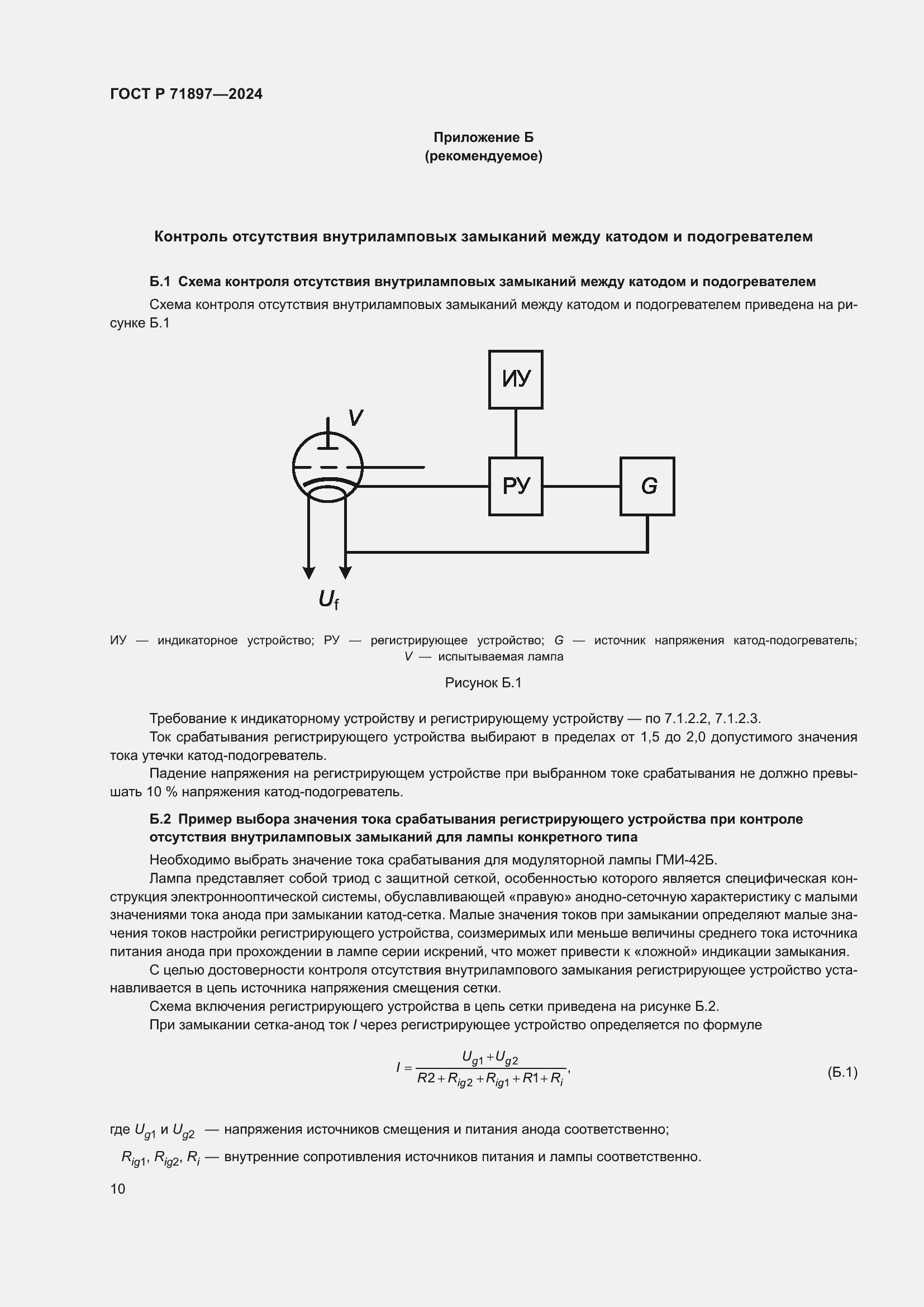 Страница 12 ГОСТ Р 71897-2024