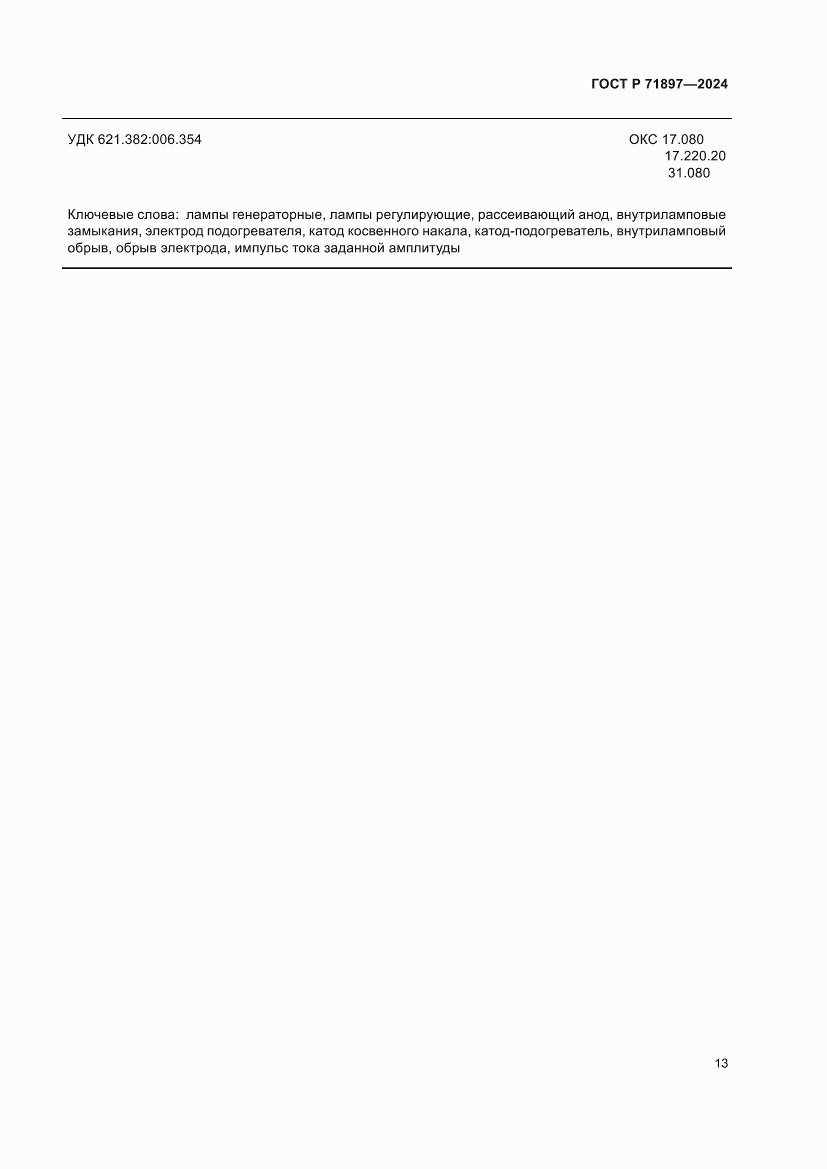 Страница 15 ГОСТ Р 71897-2024