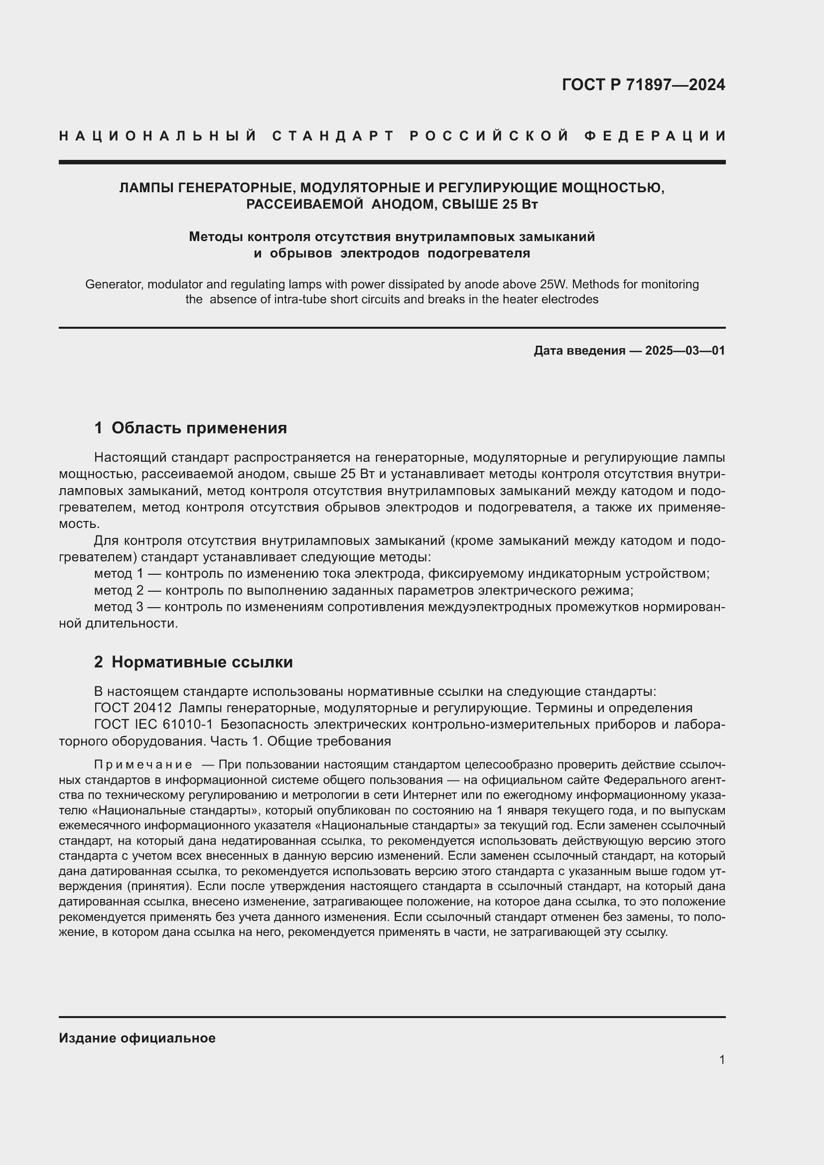 Страница 3 ГОСТ Р 71897-2024