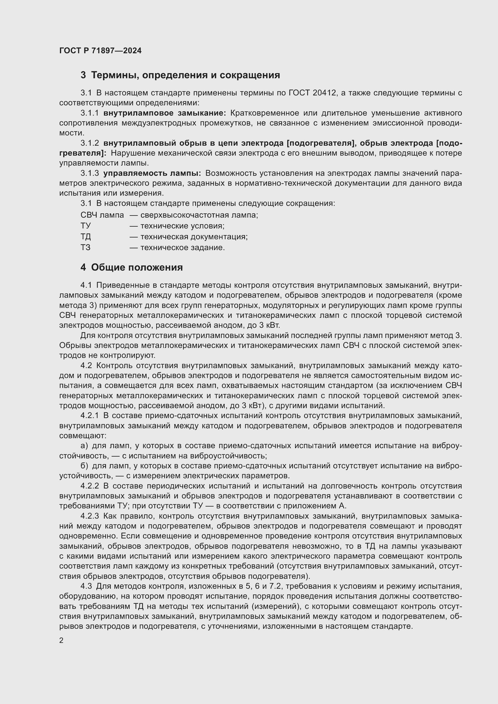 Страница 4 ГОСТ Р 71897-2024