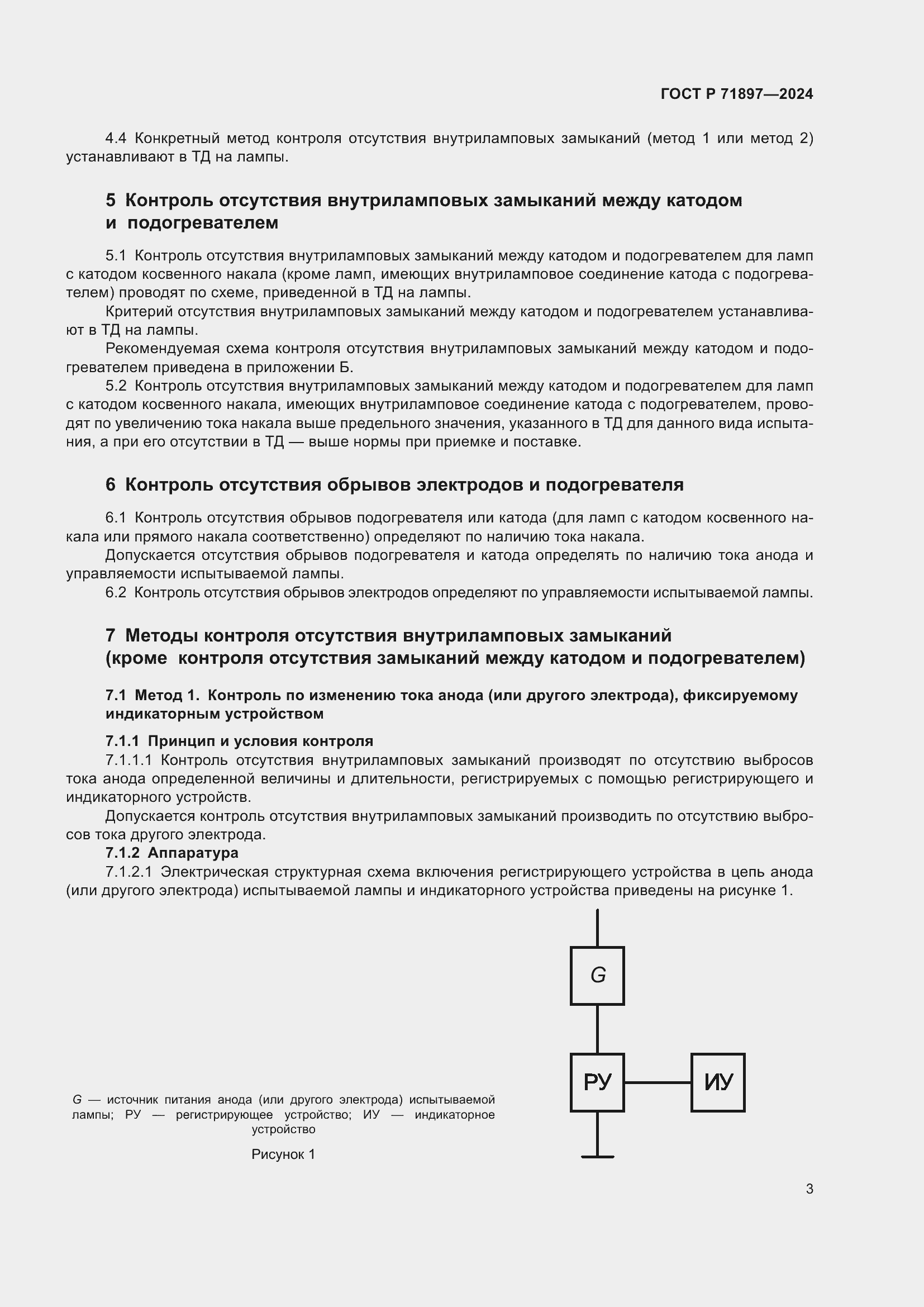 Страница 5 ГОСТ Р 71897-2024