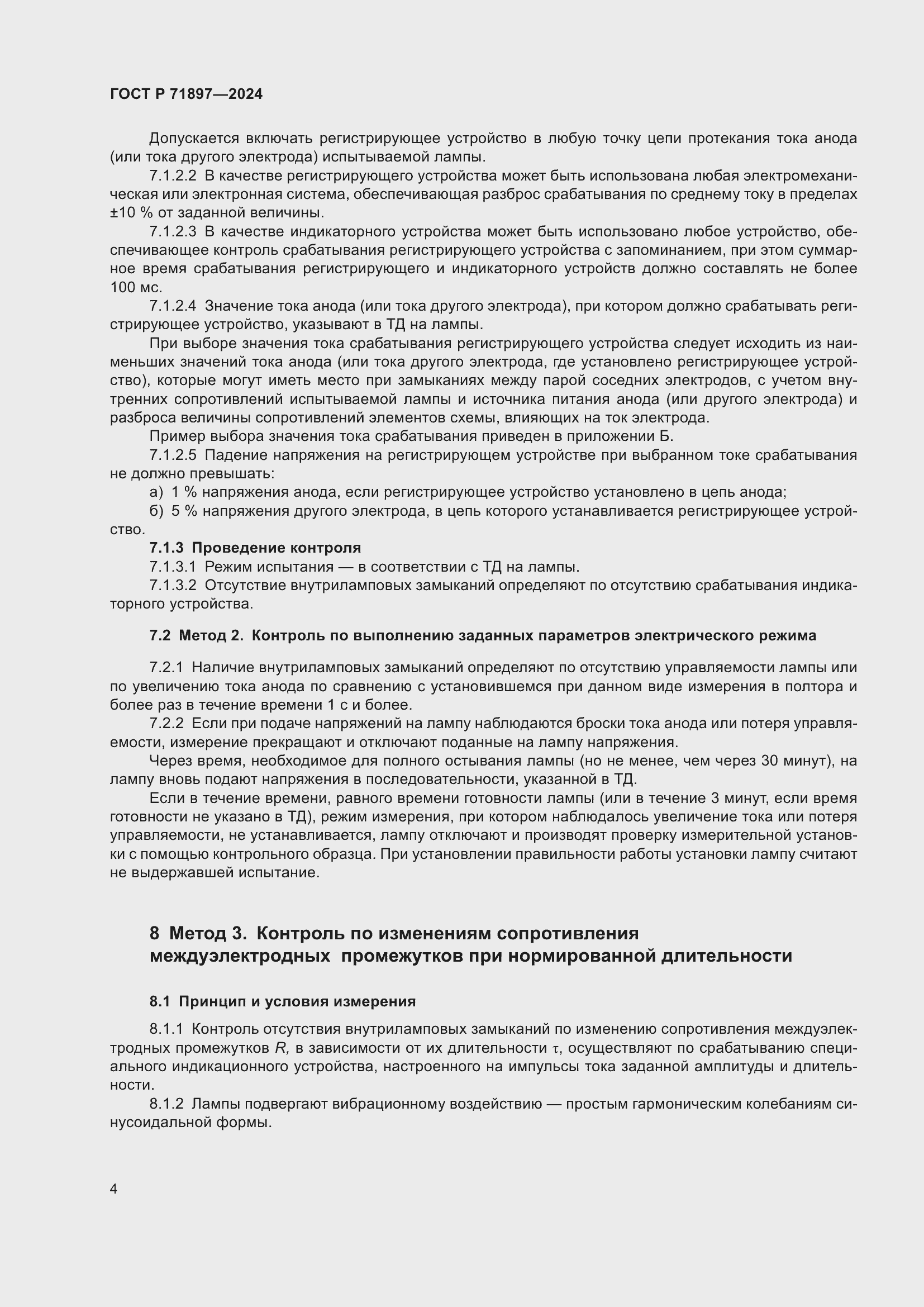 Страница 6 ГОСТ Р 71897-2024