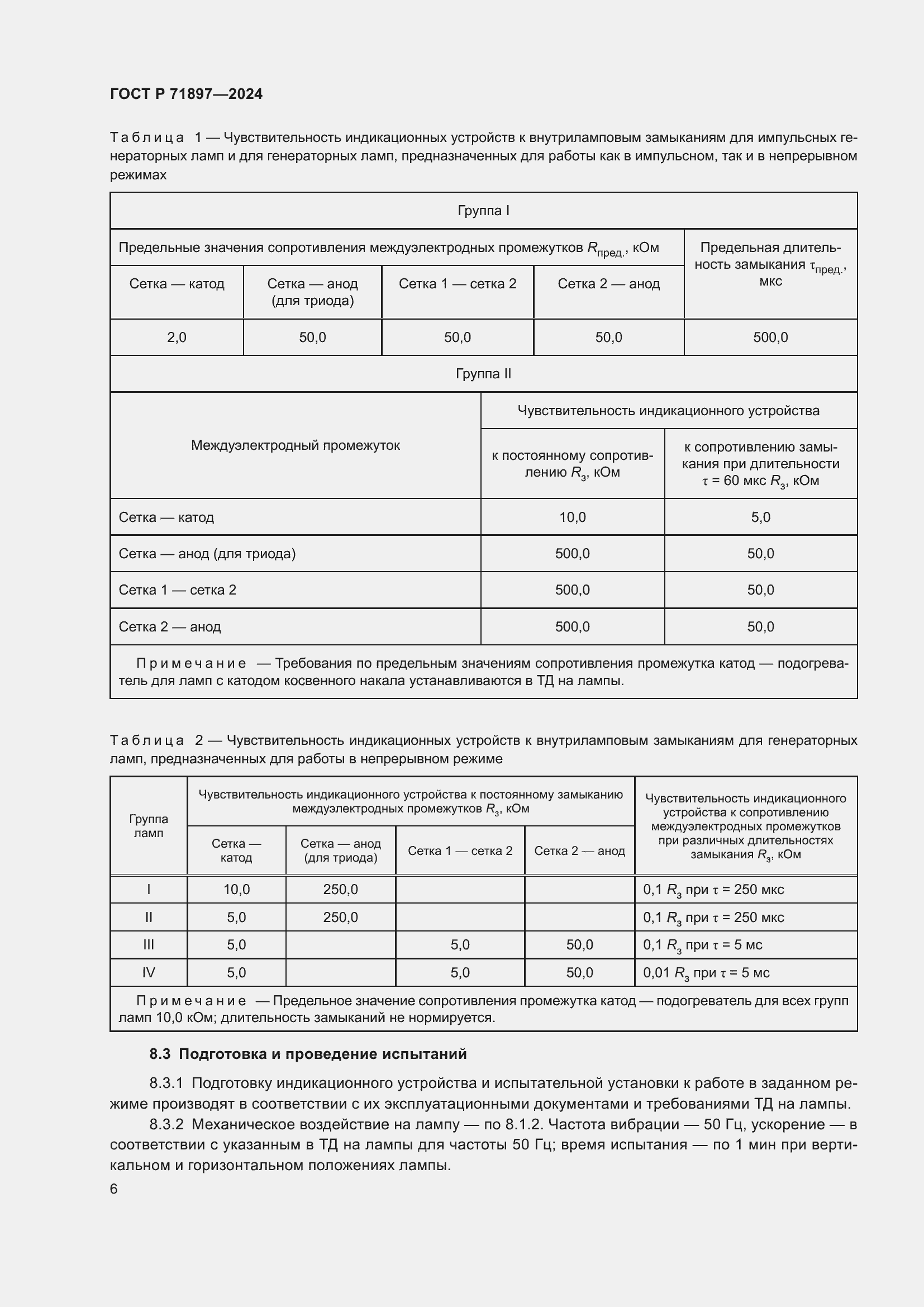 Страница 8 ГОСТ Р 71897-2024