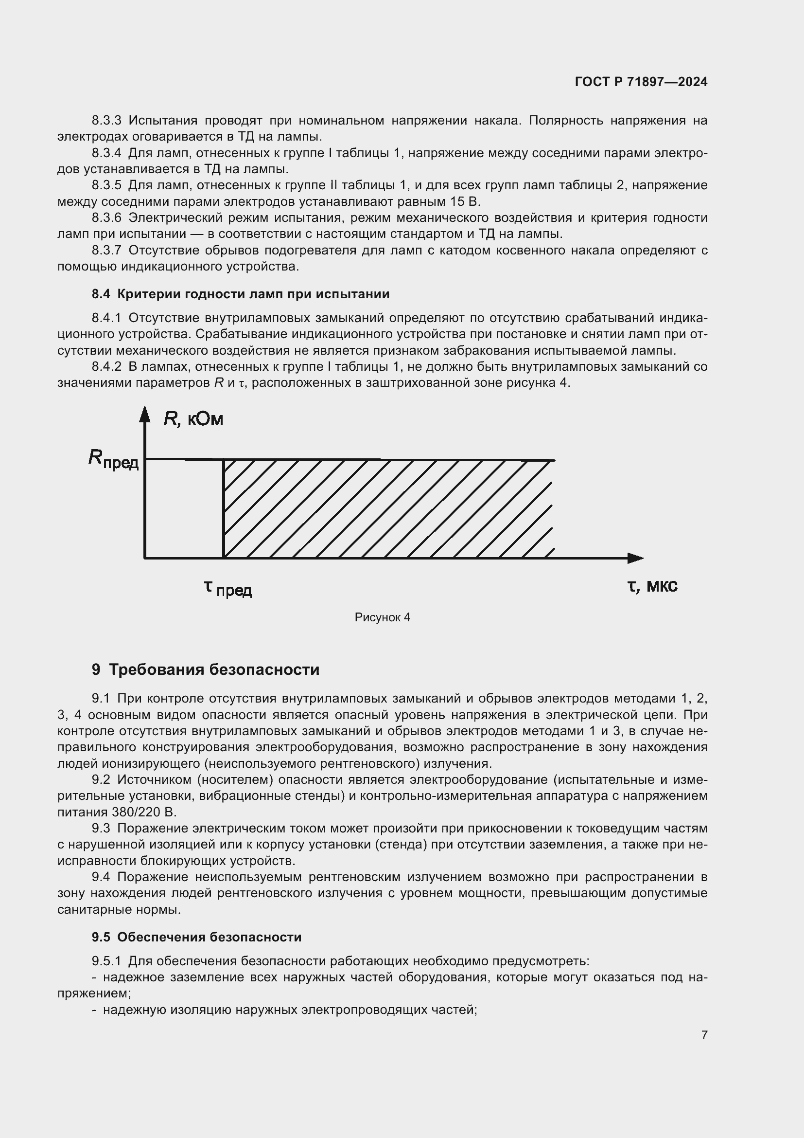 Страница 9 ГОСТ Р 71897-2024