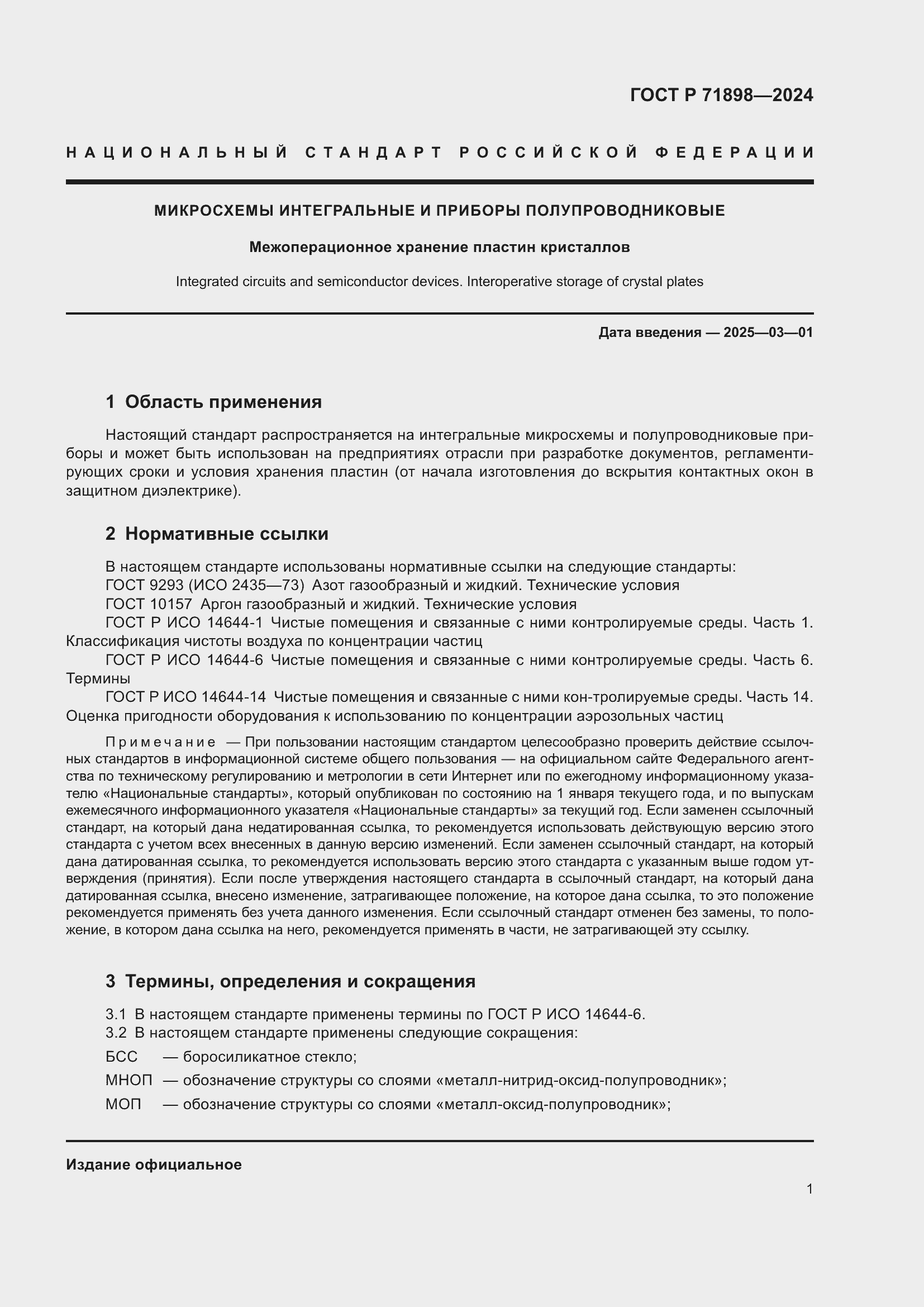 Страница 3 ГОСТ Р 71898-2024