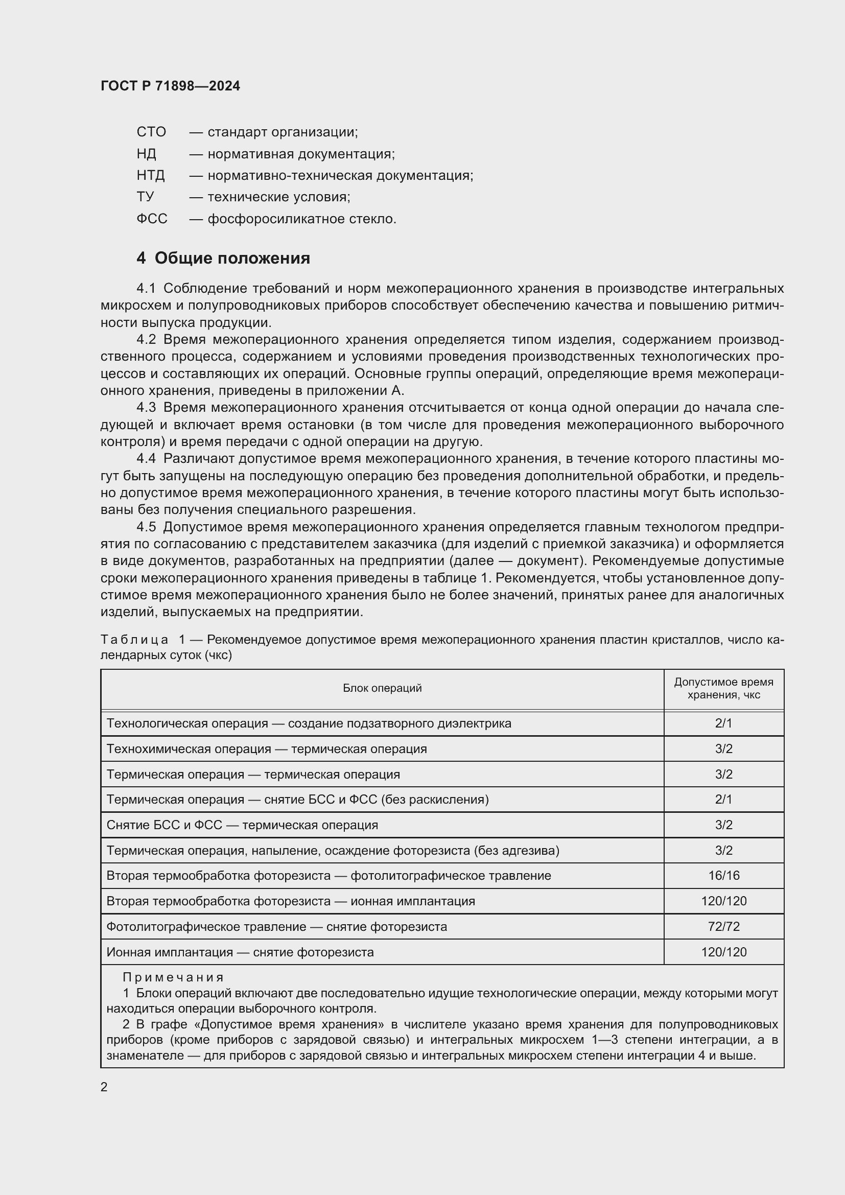 Страница 4 ГОСТ Р 71898-2024