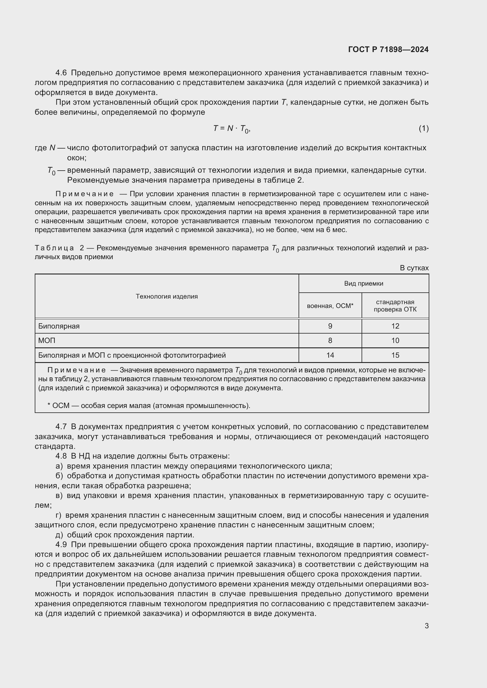 Страница 5 ГОСТ Р 71898-2024