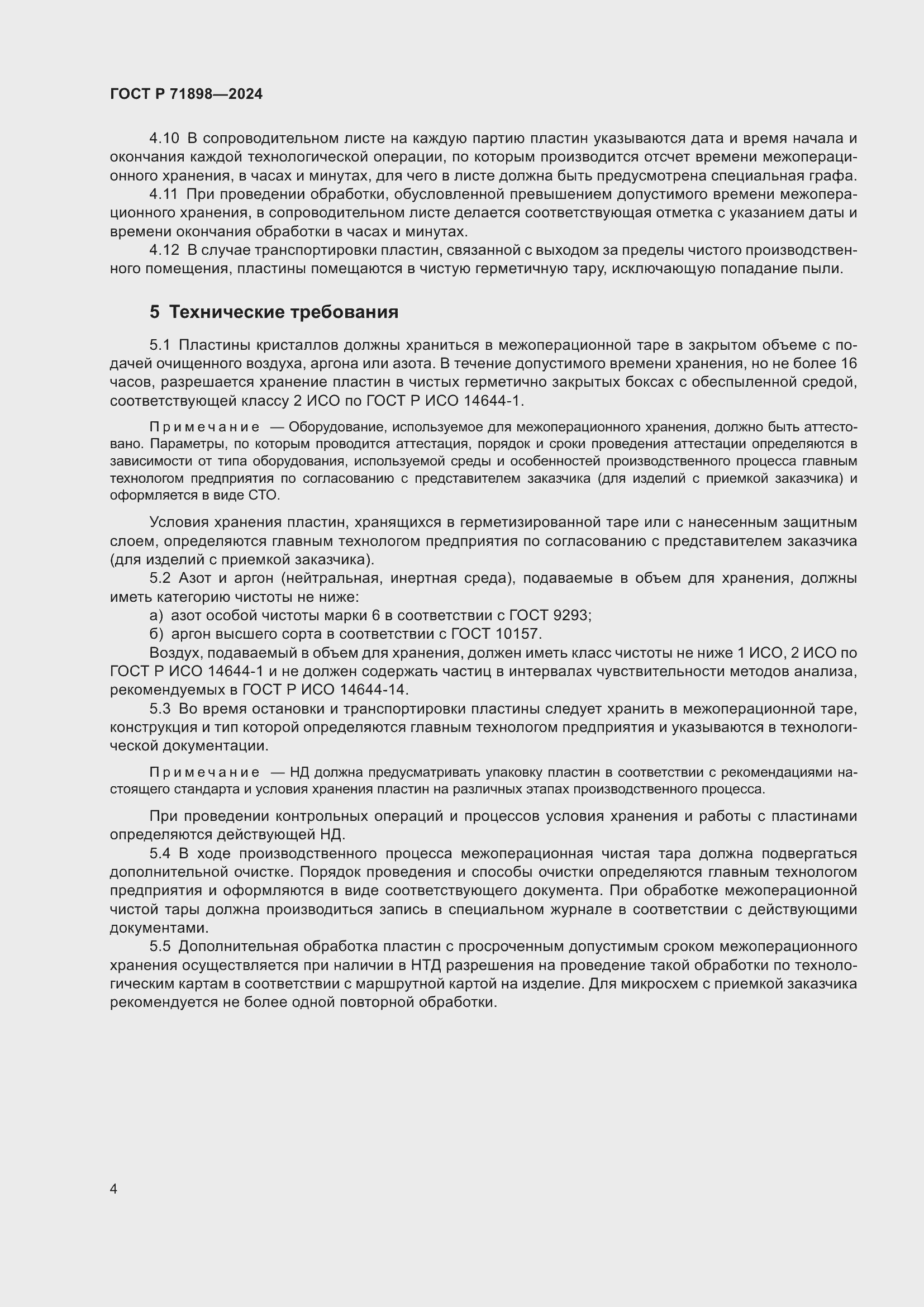 Страница 6 ГОСТ Р 71898-2024