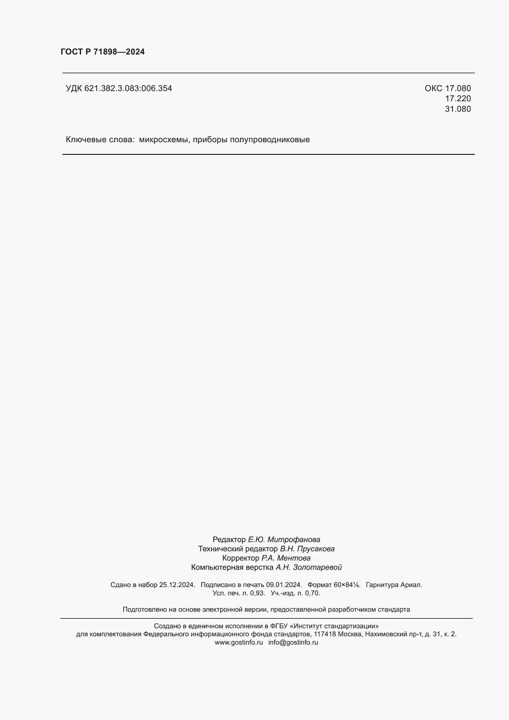 Страница 8 ГОСТ Р 71898-2024