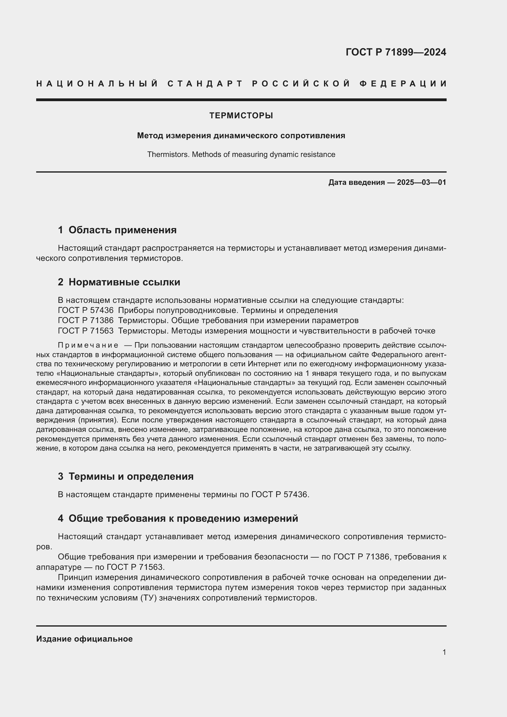 Страница 3 ГОСТ Р 71899-2024