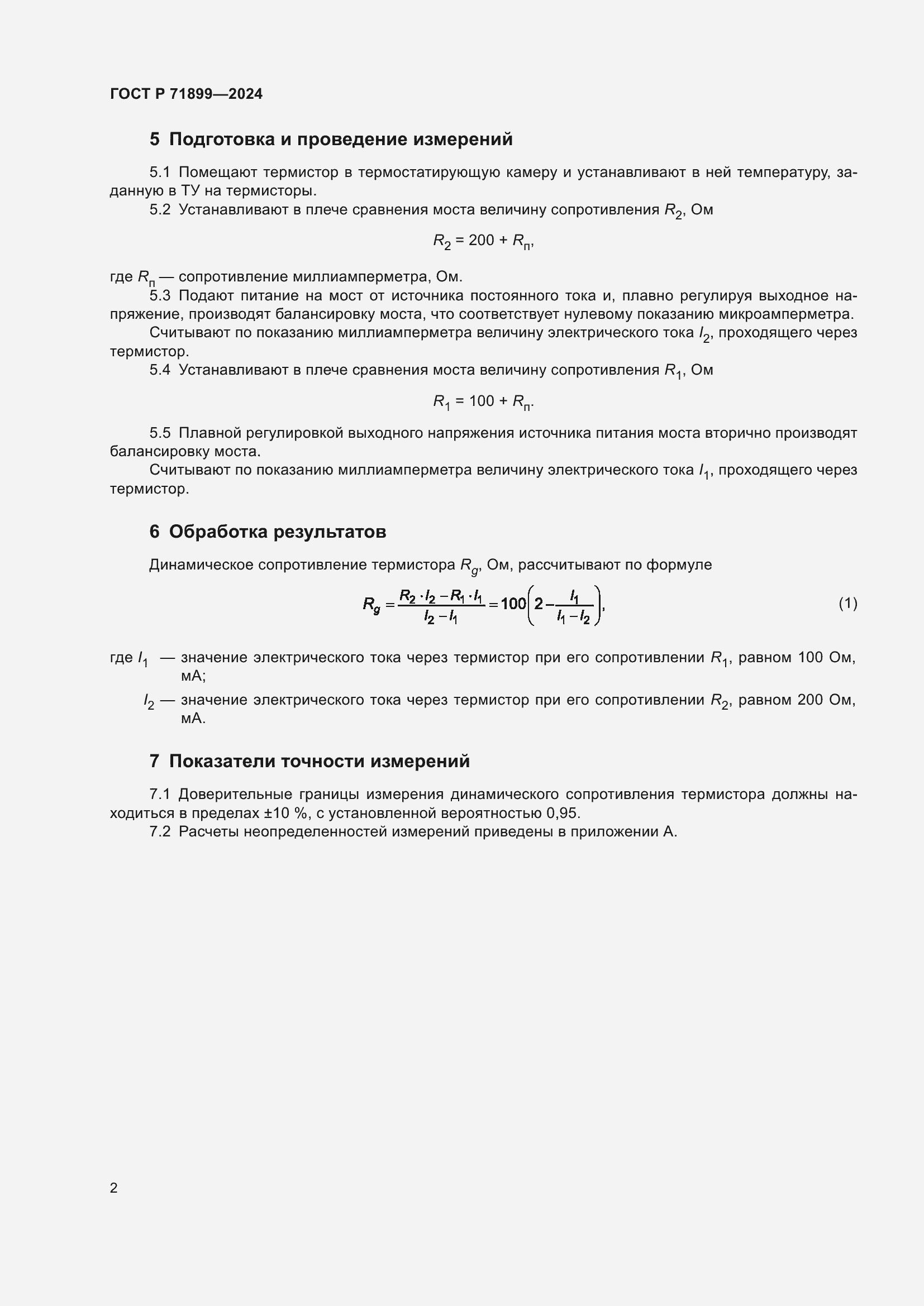 Страница 4 ГОСТ Р 71899-2024