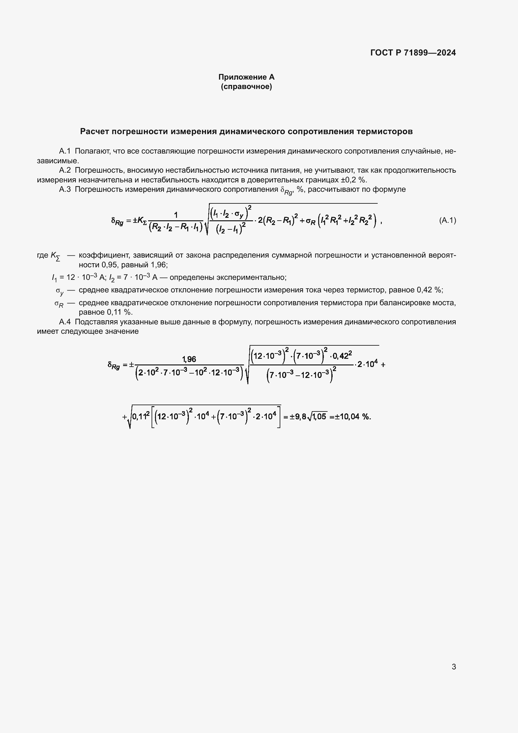 Страница 5 ГОСТ Р 71899-2024