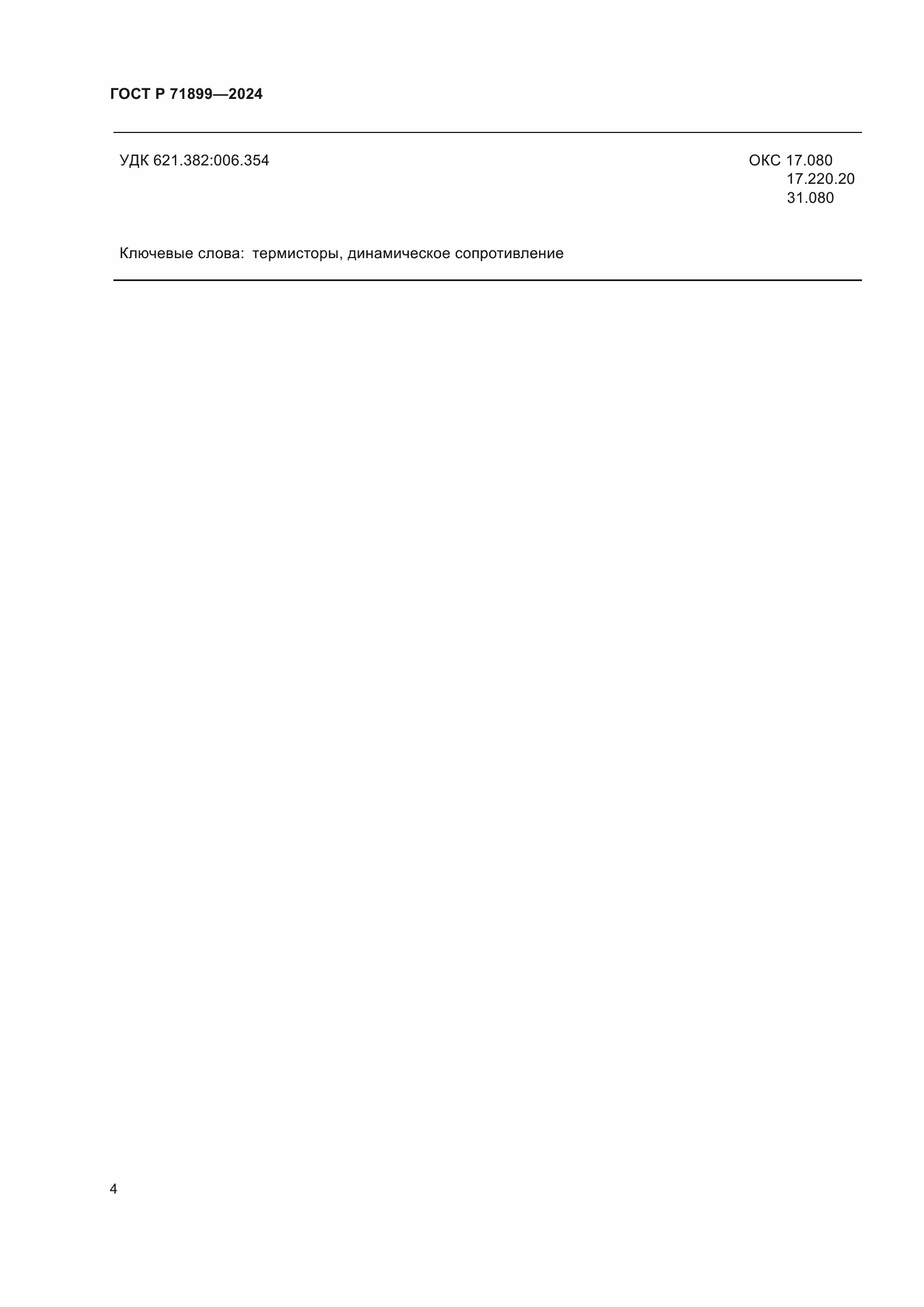 Страница 6 ГОСТ Р 71899-2024