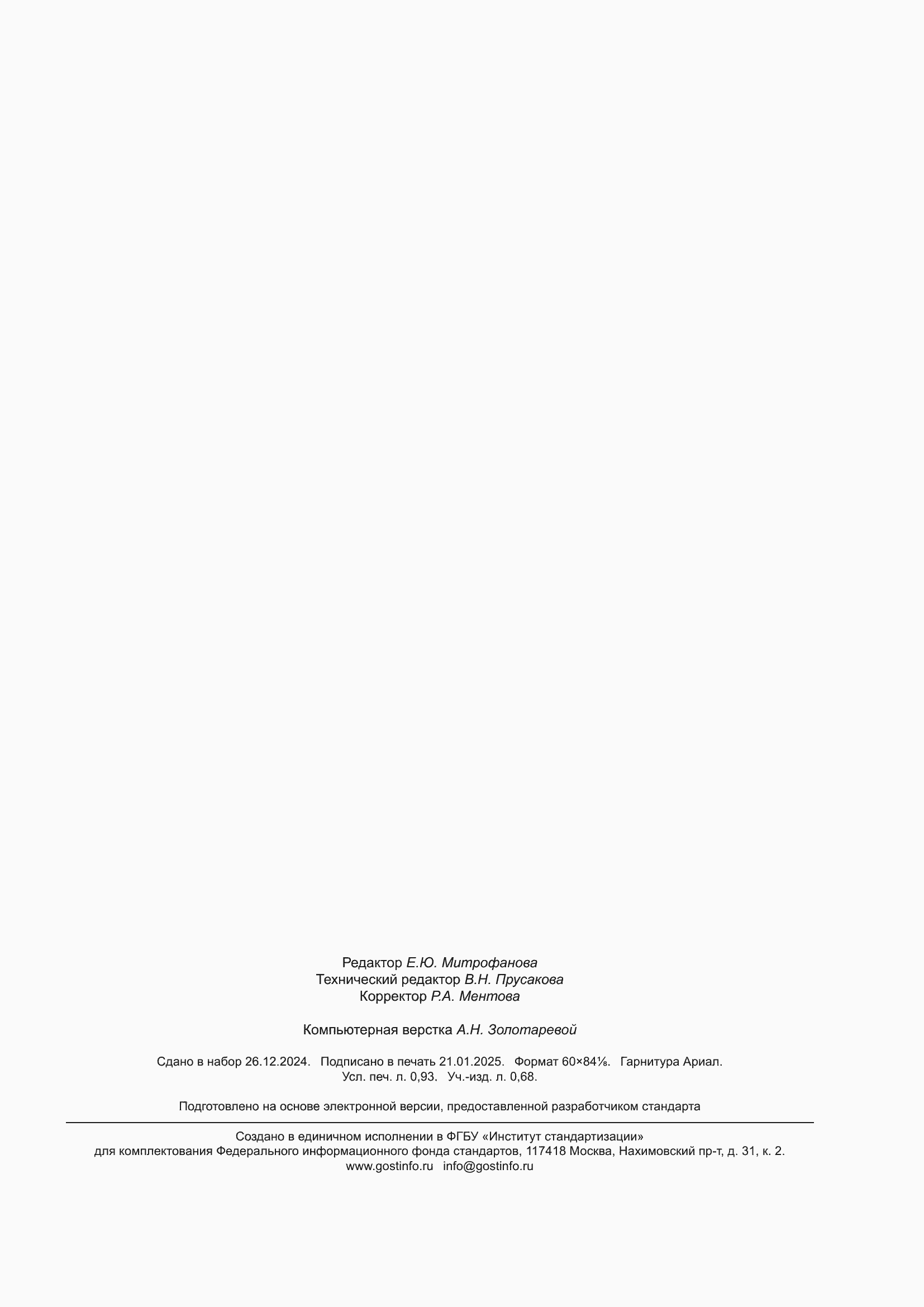 Страница 7 ГОСТ Р 71899-2024