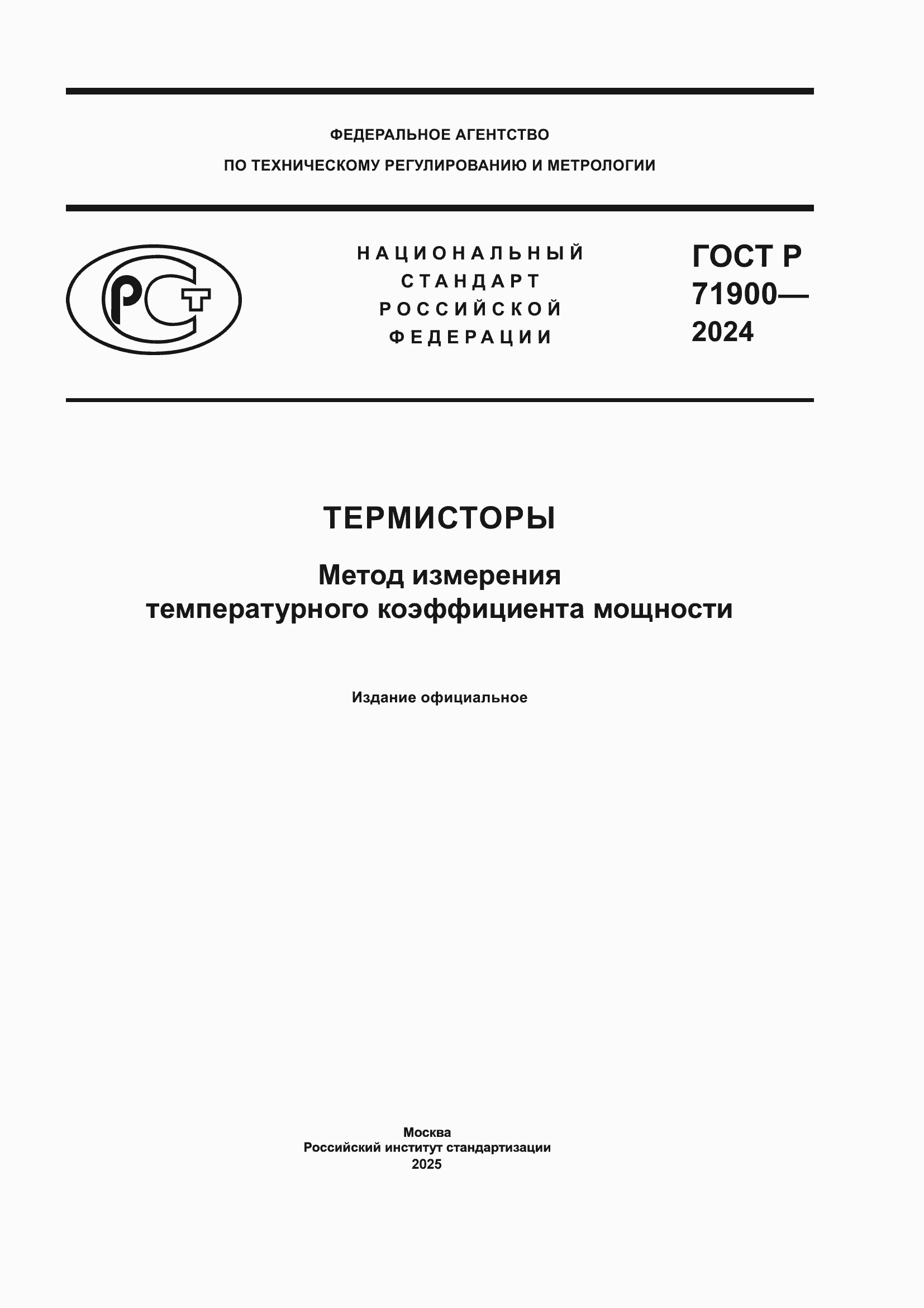 Страница 1 ГОСТ Р 71900-2024