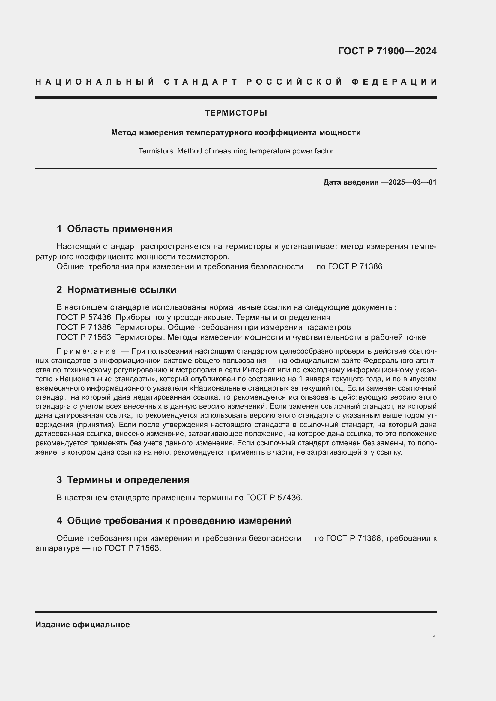 Страница 3 ГОСТ Р 71900-2024