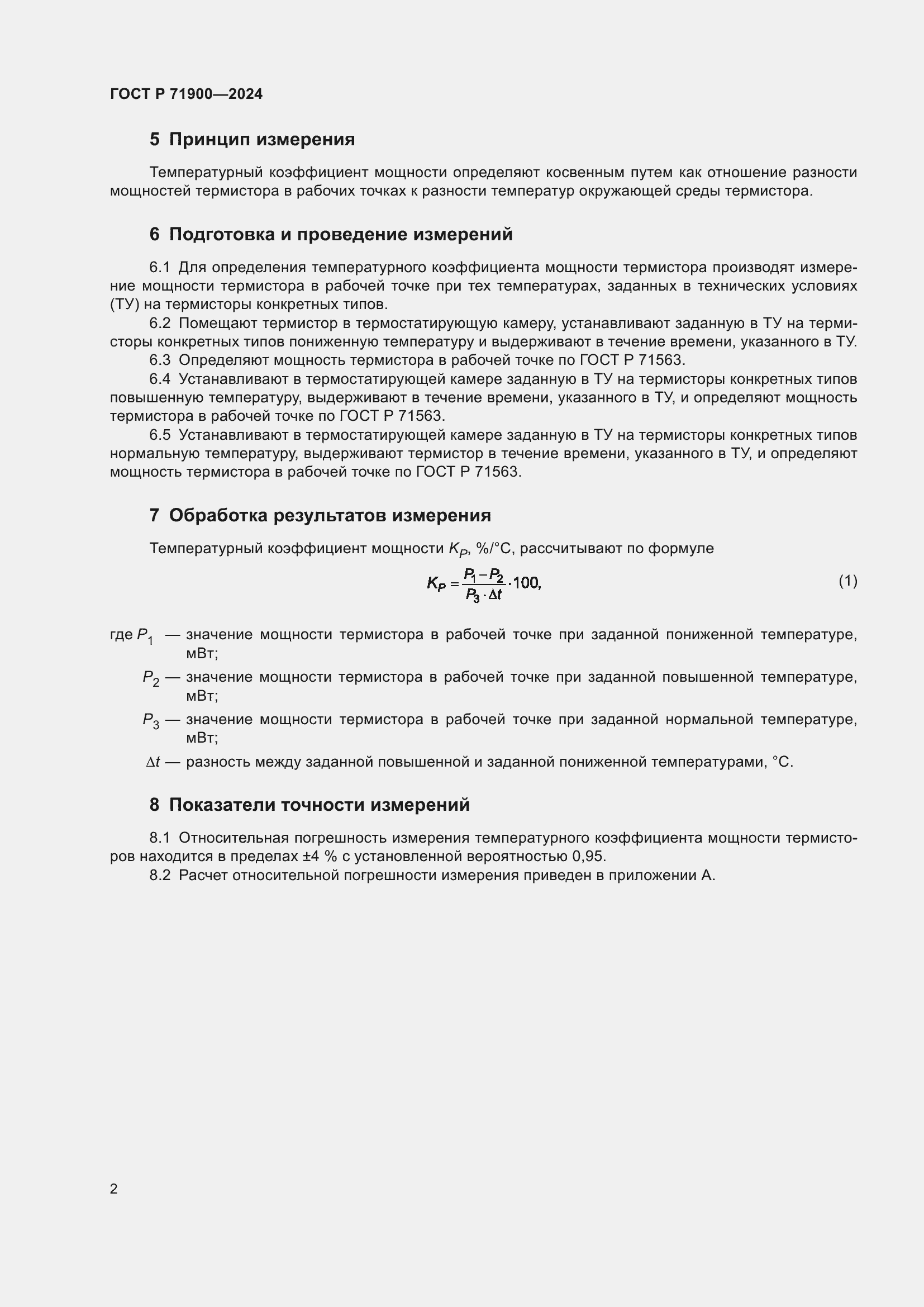 Страница 4 ГОСТ Р 71900-2024