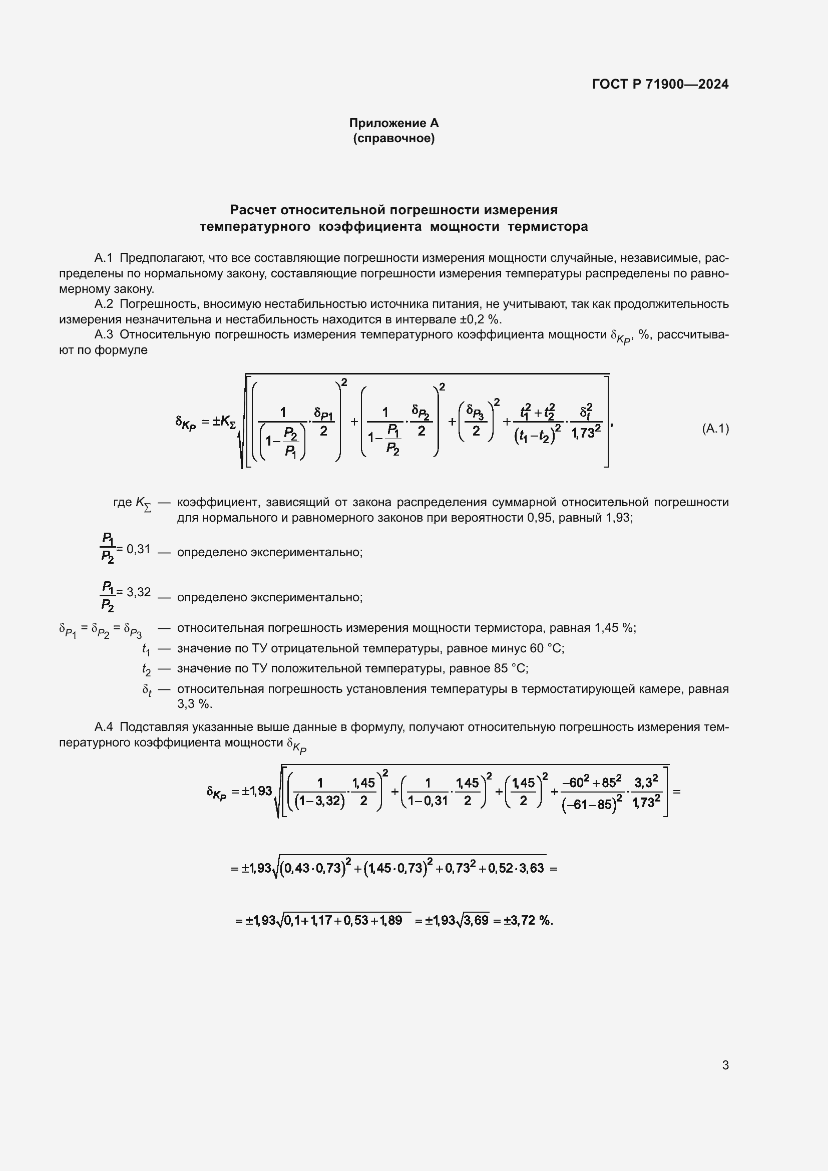 Страница 5 ГОСТ Р 71900-2024