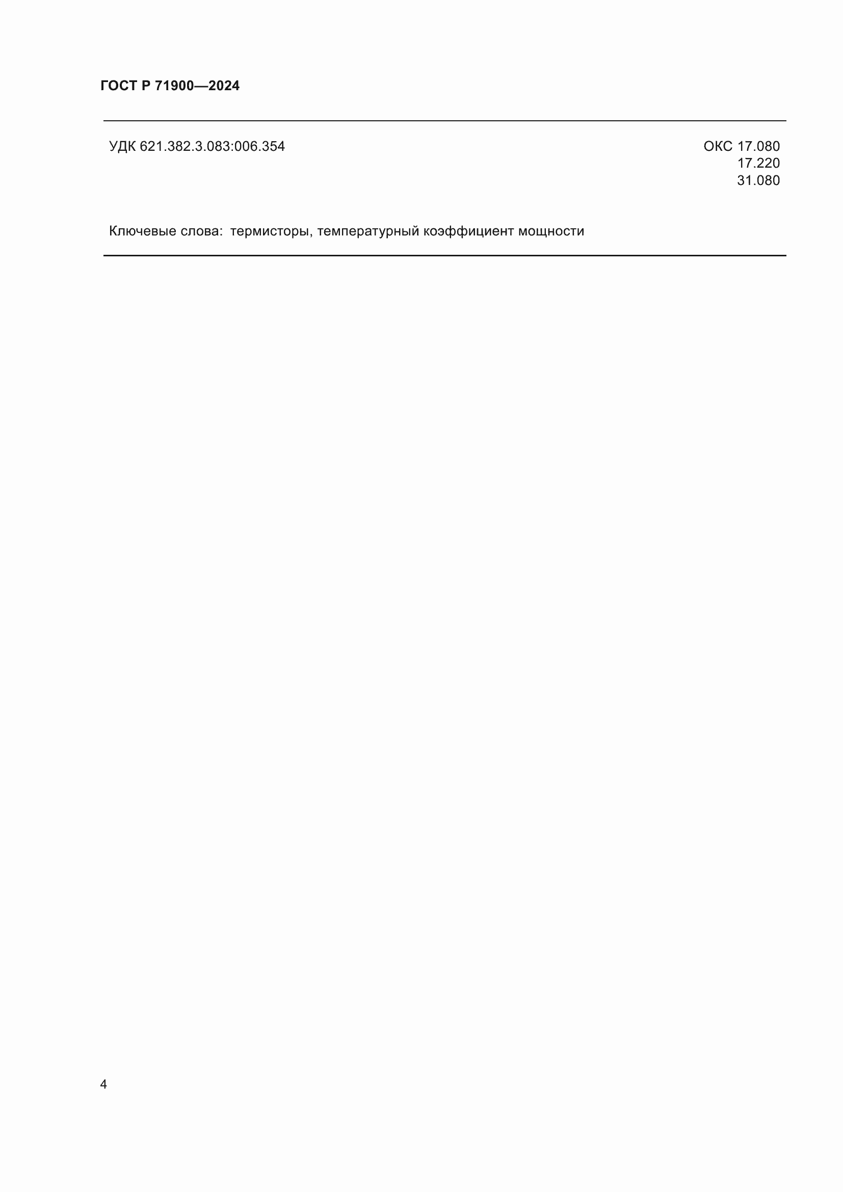 Страница 6 ГОСТ Р 71900-2024