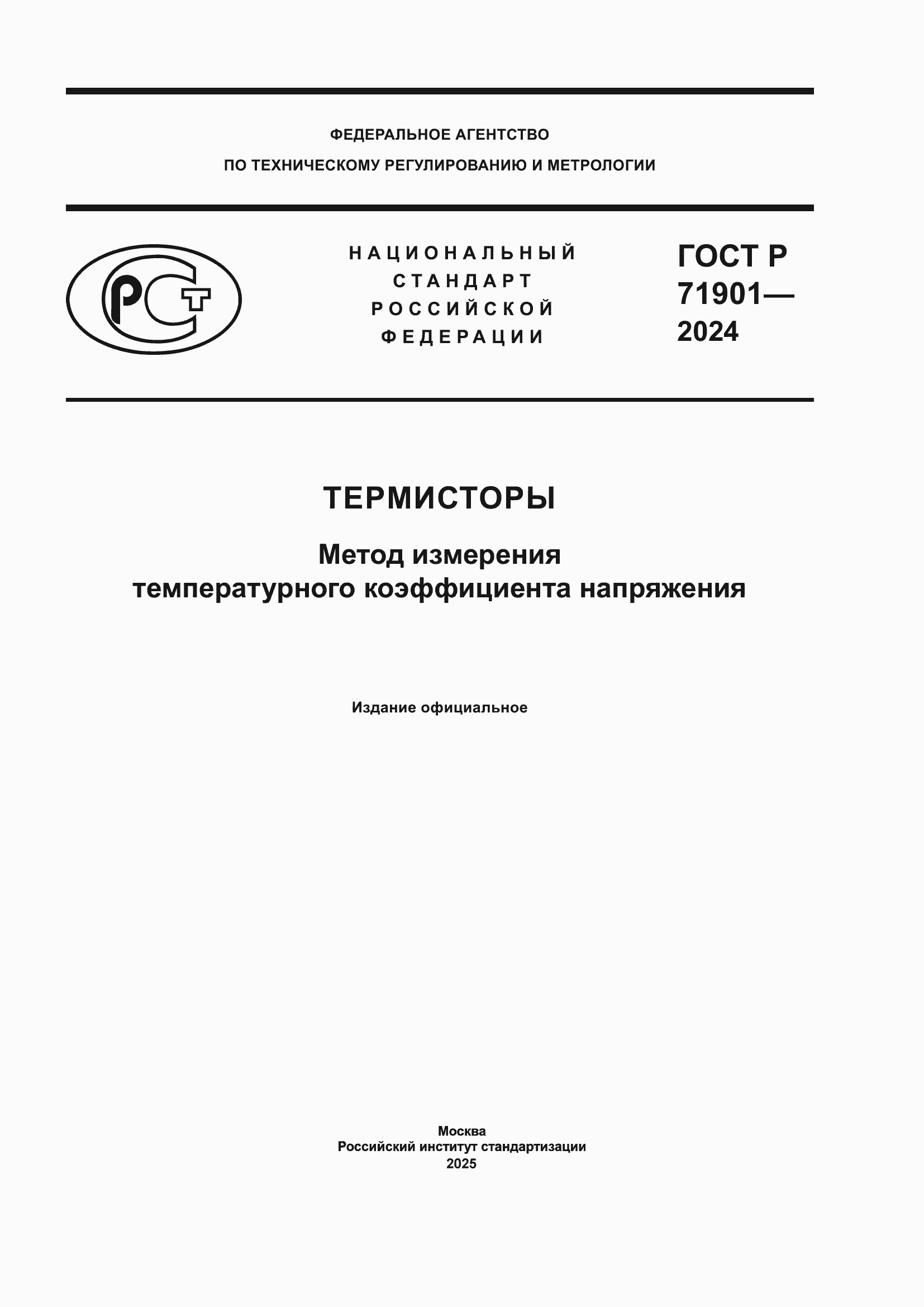 Страница 1 ГОСТ Р 71901-2024