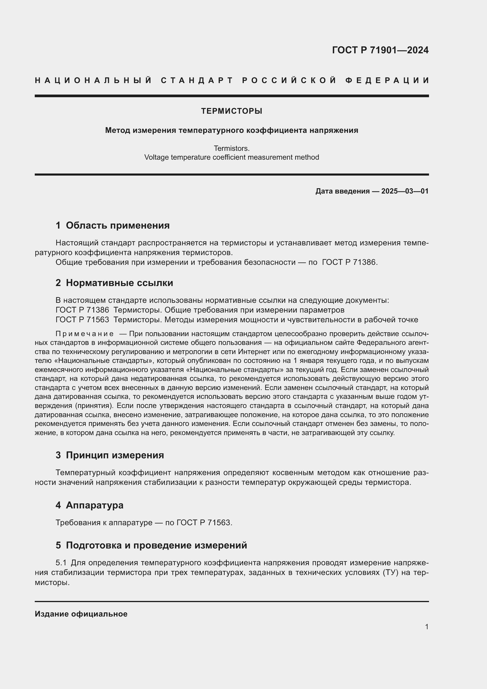 Страница 3 ГОСТ Р 71901-2024