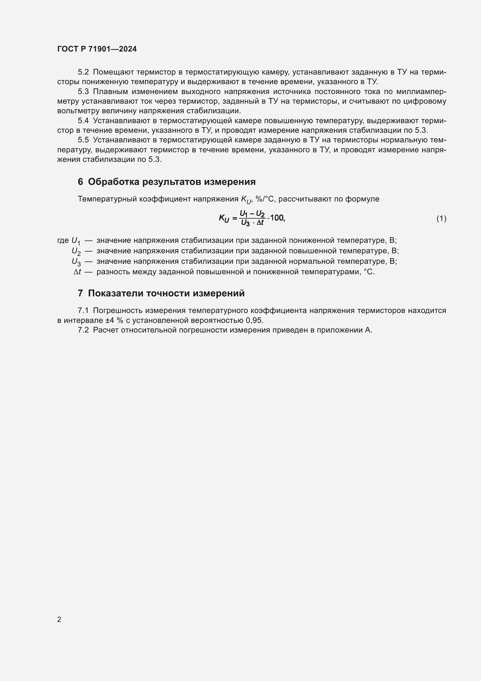 Страница 4 ГОСТ Р 71901-2024