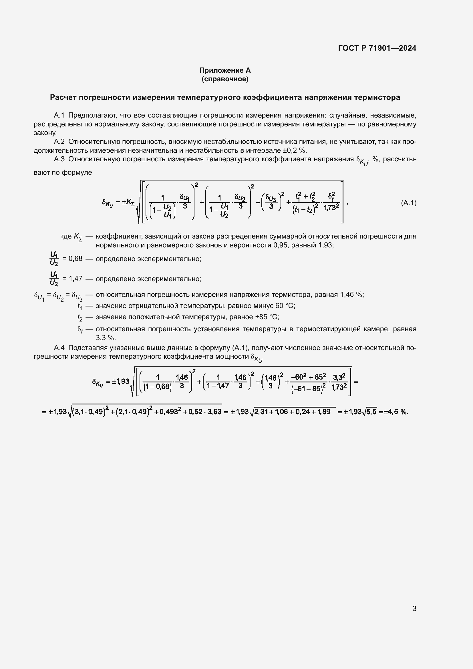 Страница 5 ГОСТ Р 71901-2024