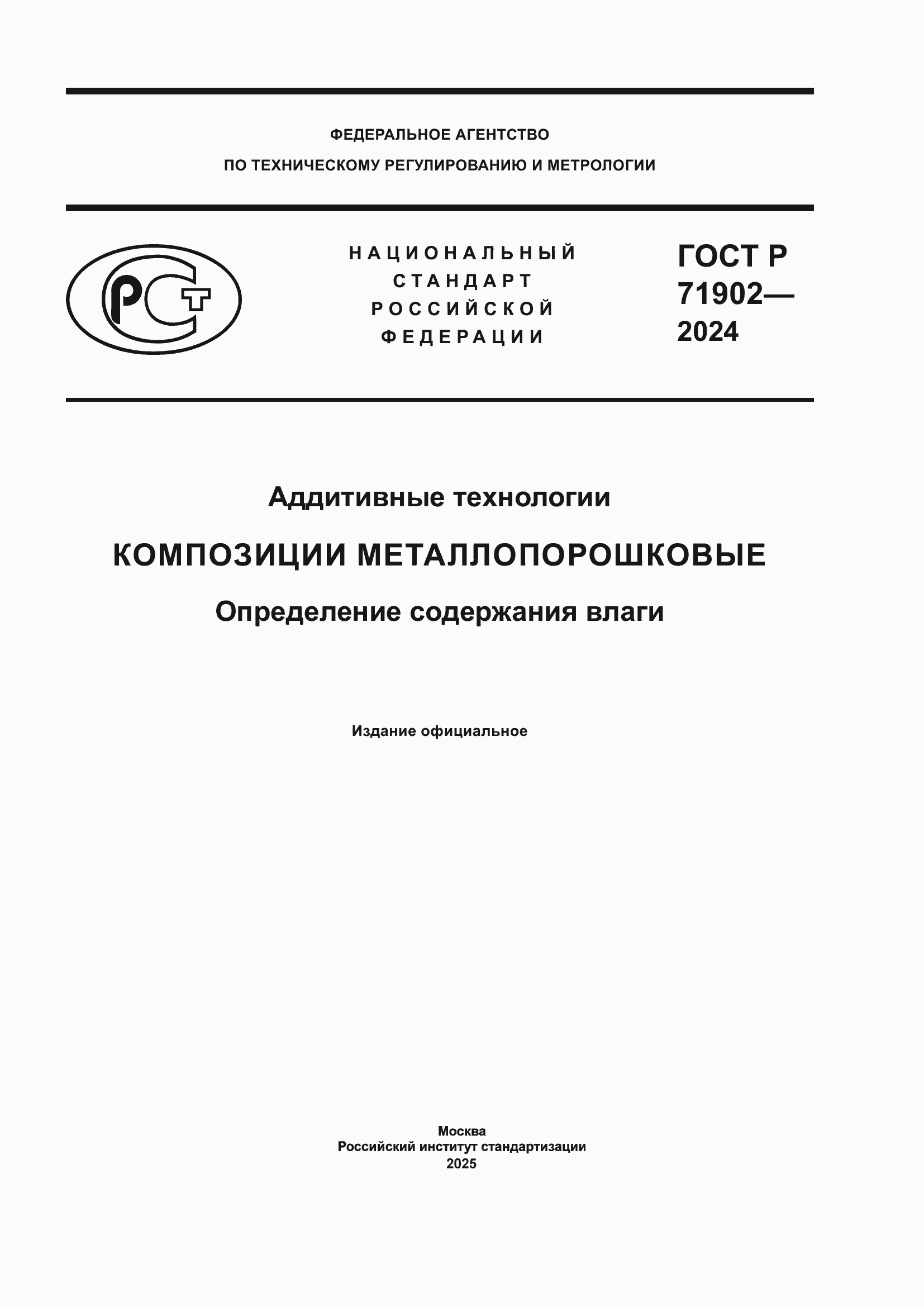 Страница 1 ГОСТ Р 71902-2024