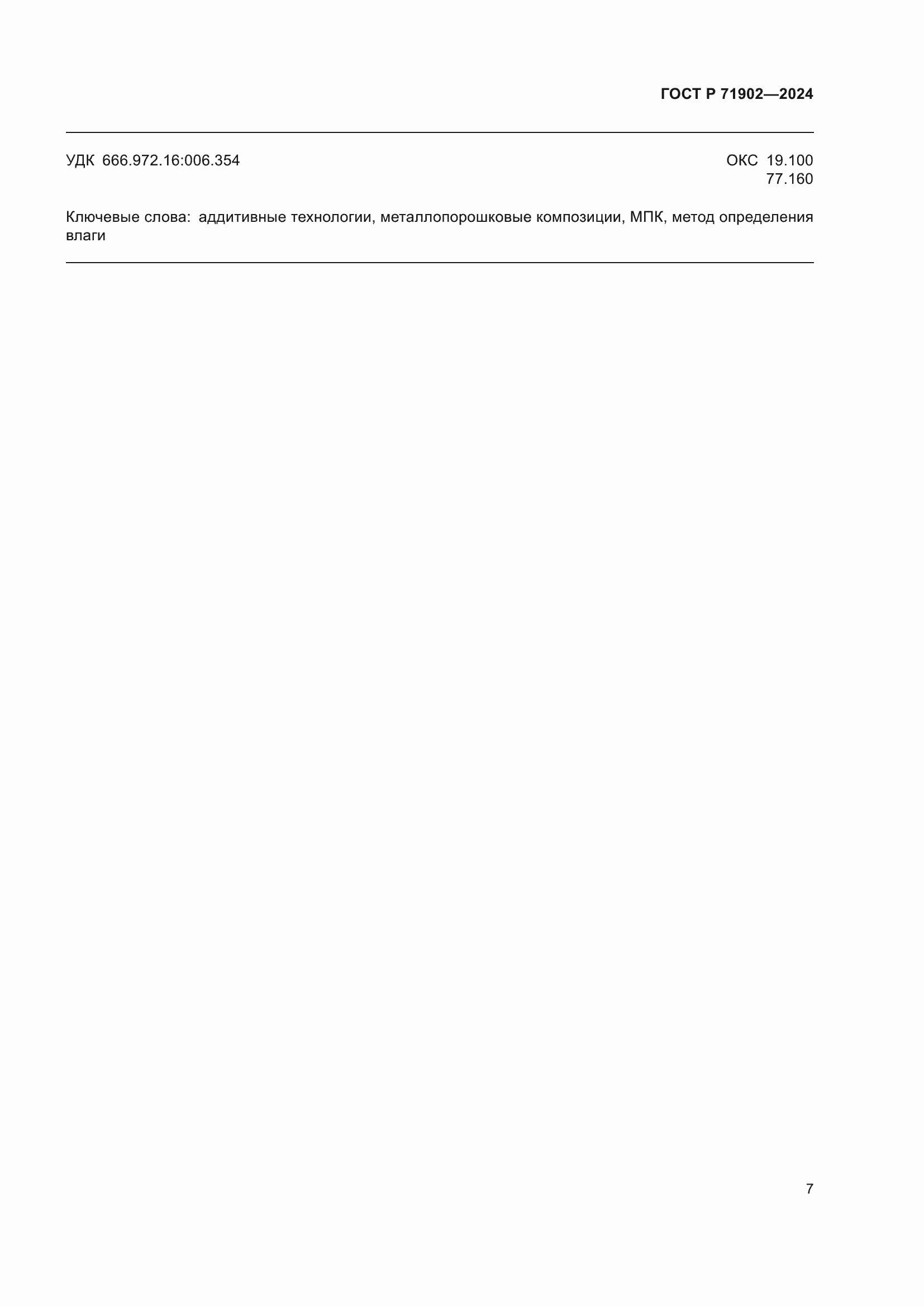 Страница 12 ГОСТ Р 71902-2024