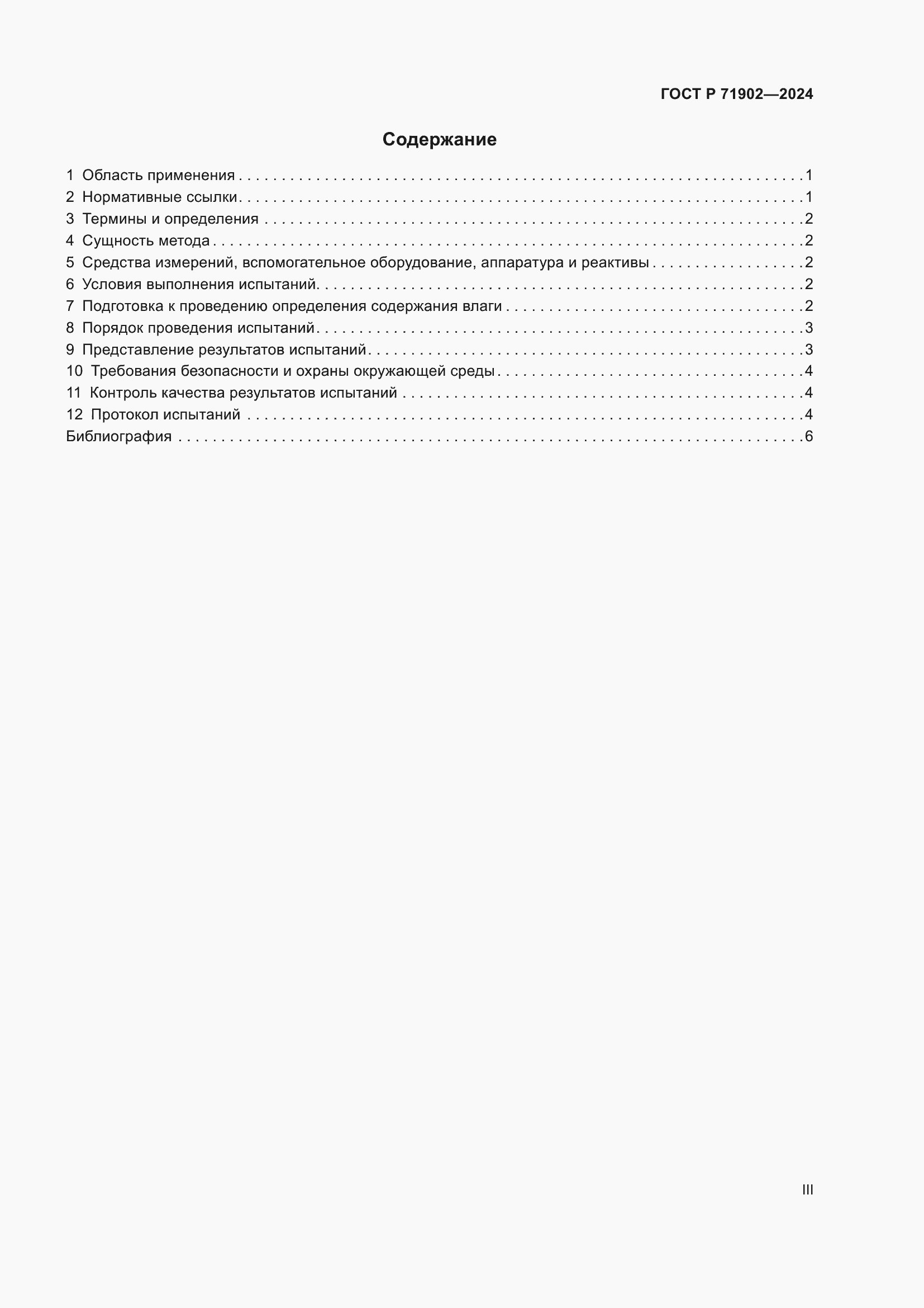 Страница 3 ГОСТ Р 71902-2024