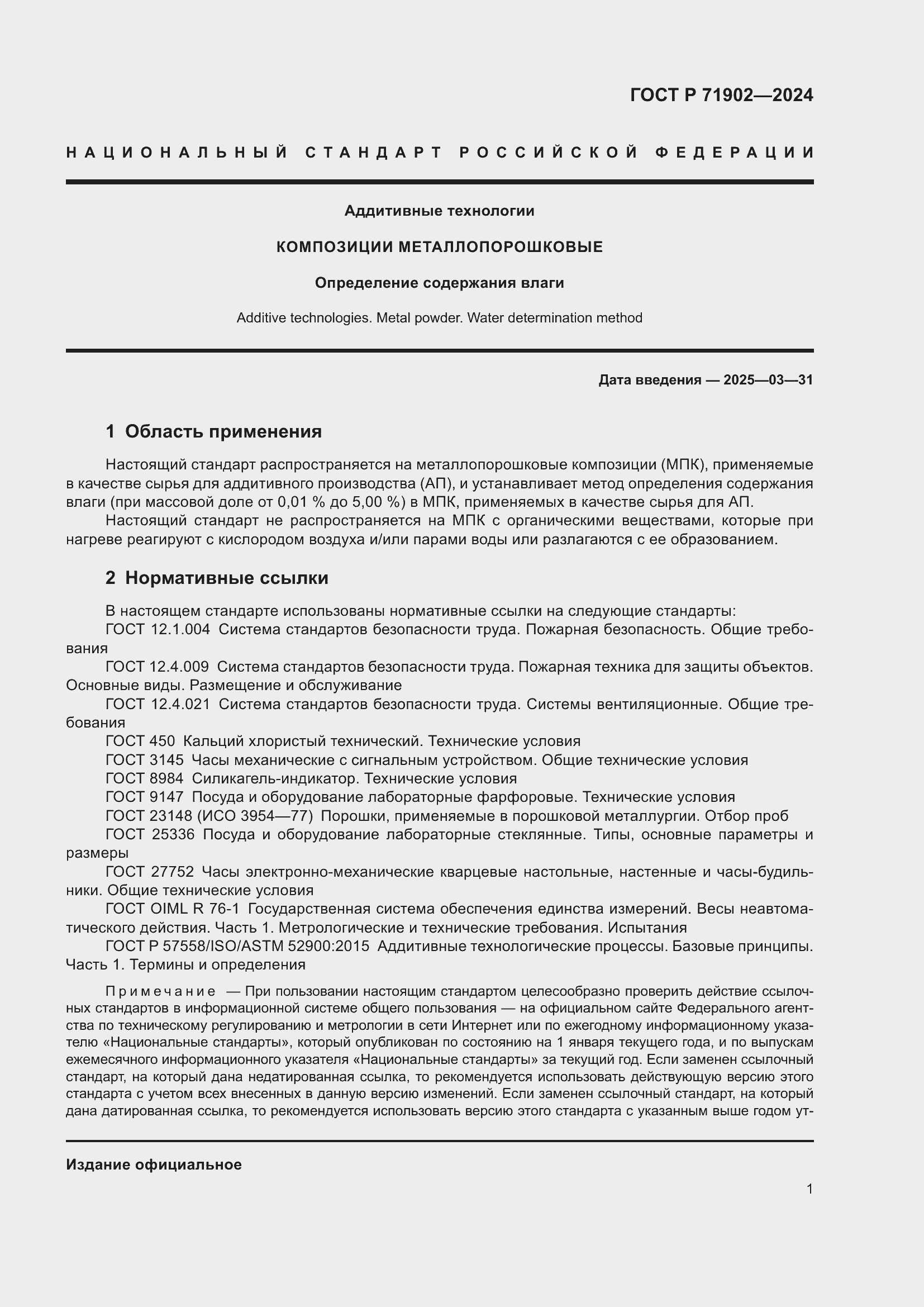 Страница 6 ГОСТ Р 71902-2024