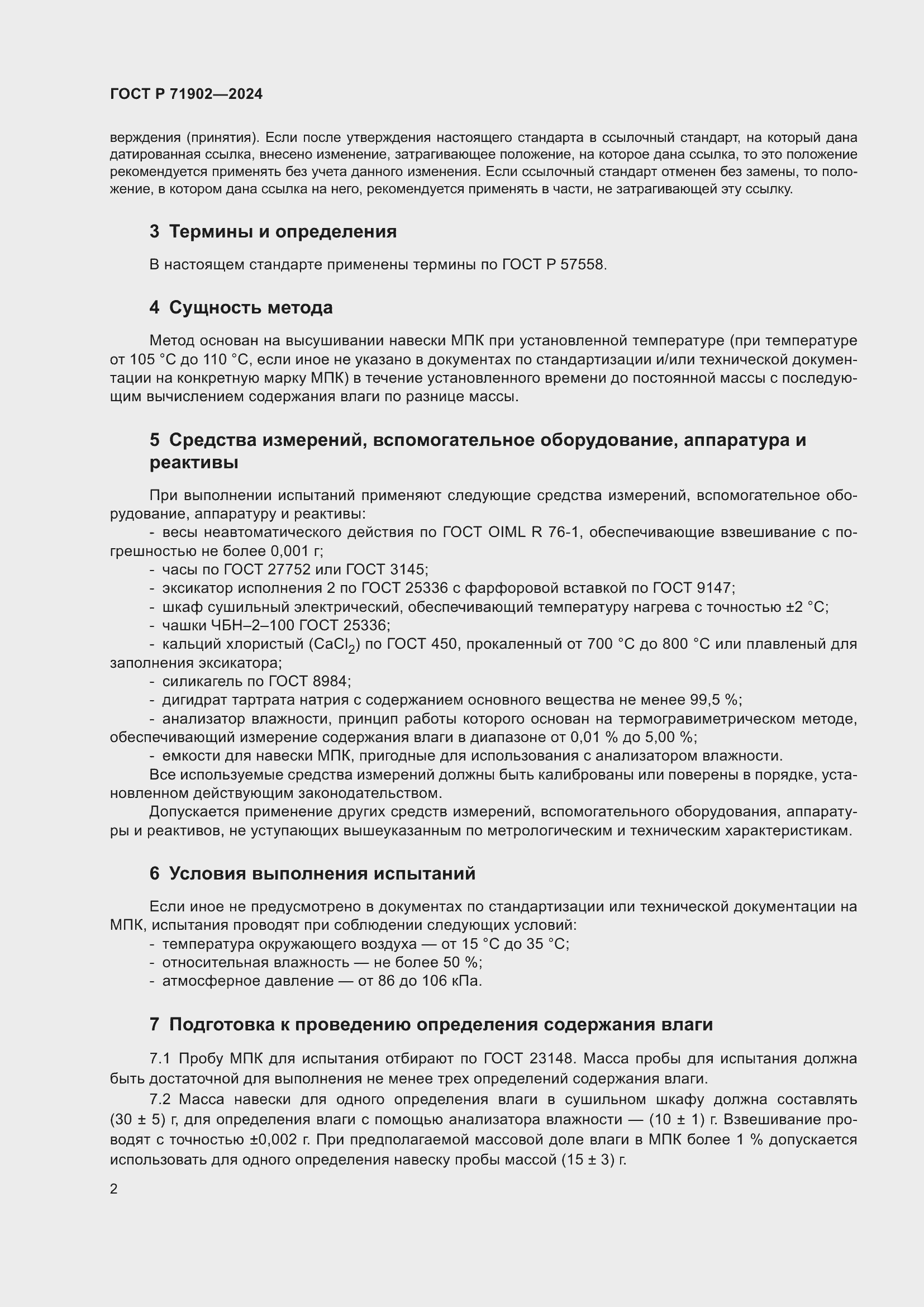 Страница 7 ГОСТ Р 71902-2024