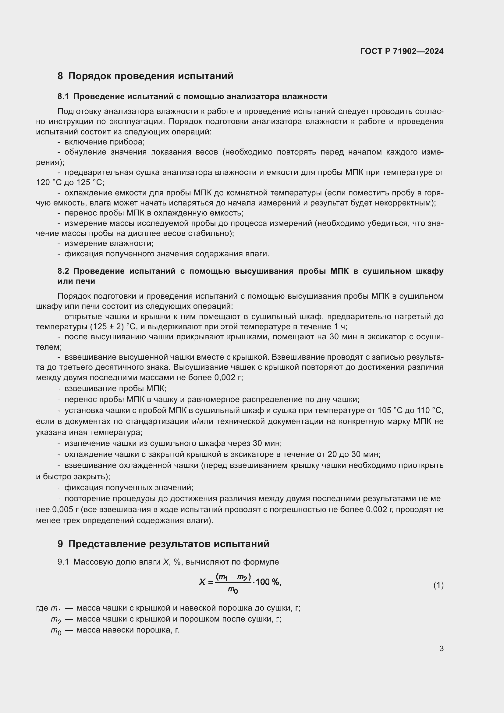 Страница 8 ГОСТ Р 71902-2024