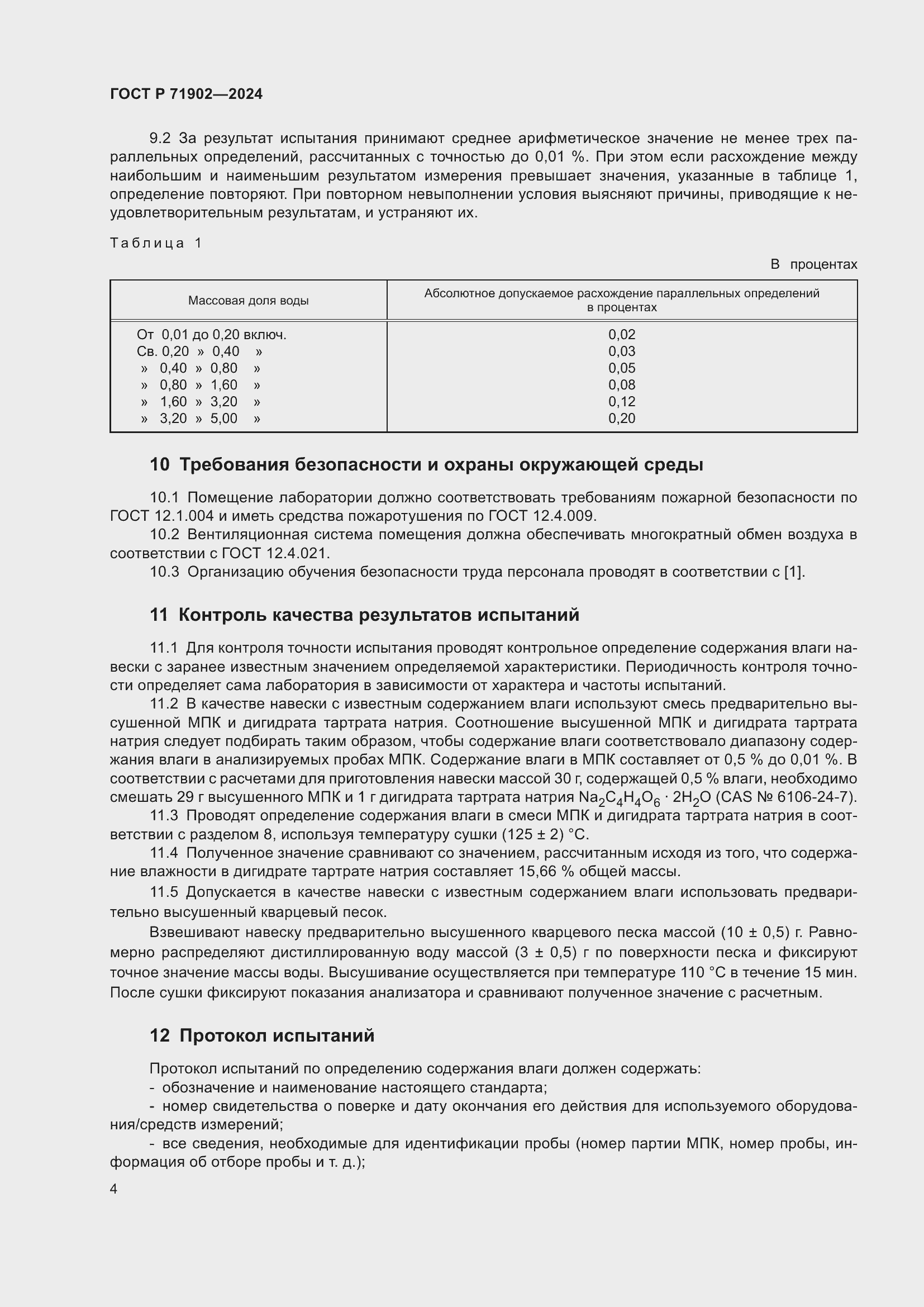Страница 9 ГОСТ Р 71902-2024