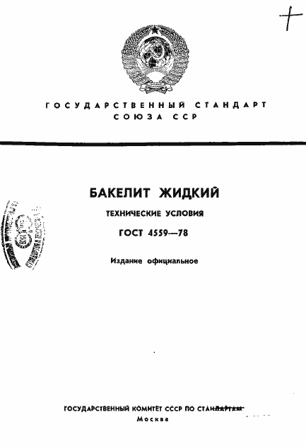 Страница 1 ГОСТ 4559-78