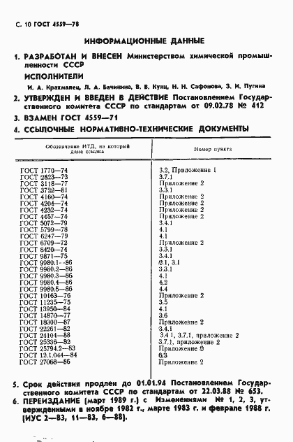 Страница 12 ГОСТ 4559-78
