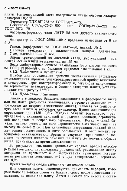 Страница 6 ГОСТ 4559-78