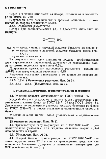 Страница 8 ГОСТ 4559-78