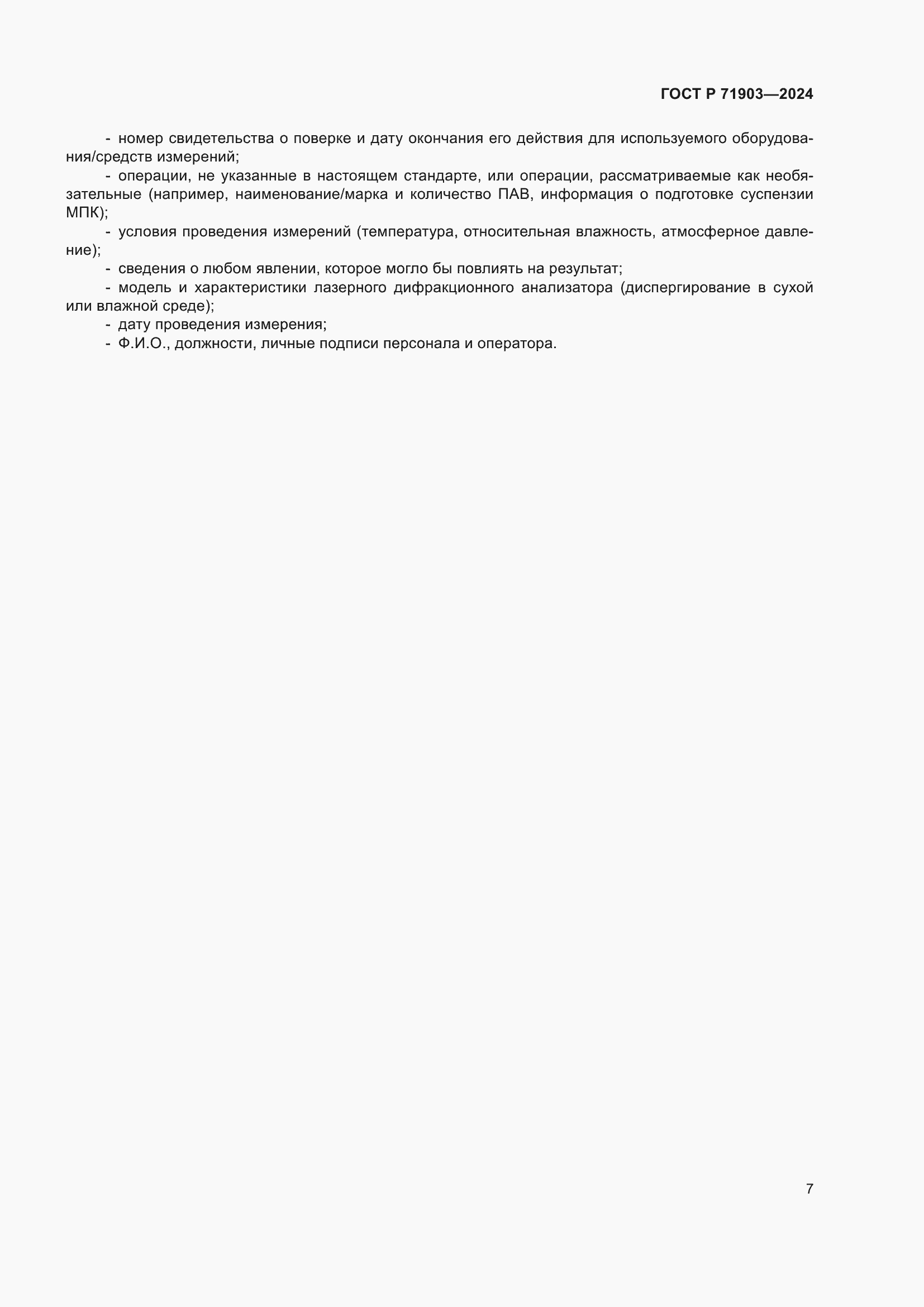 Страница 12 ГОСТ Р 71903-2024