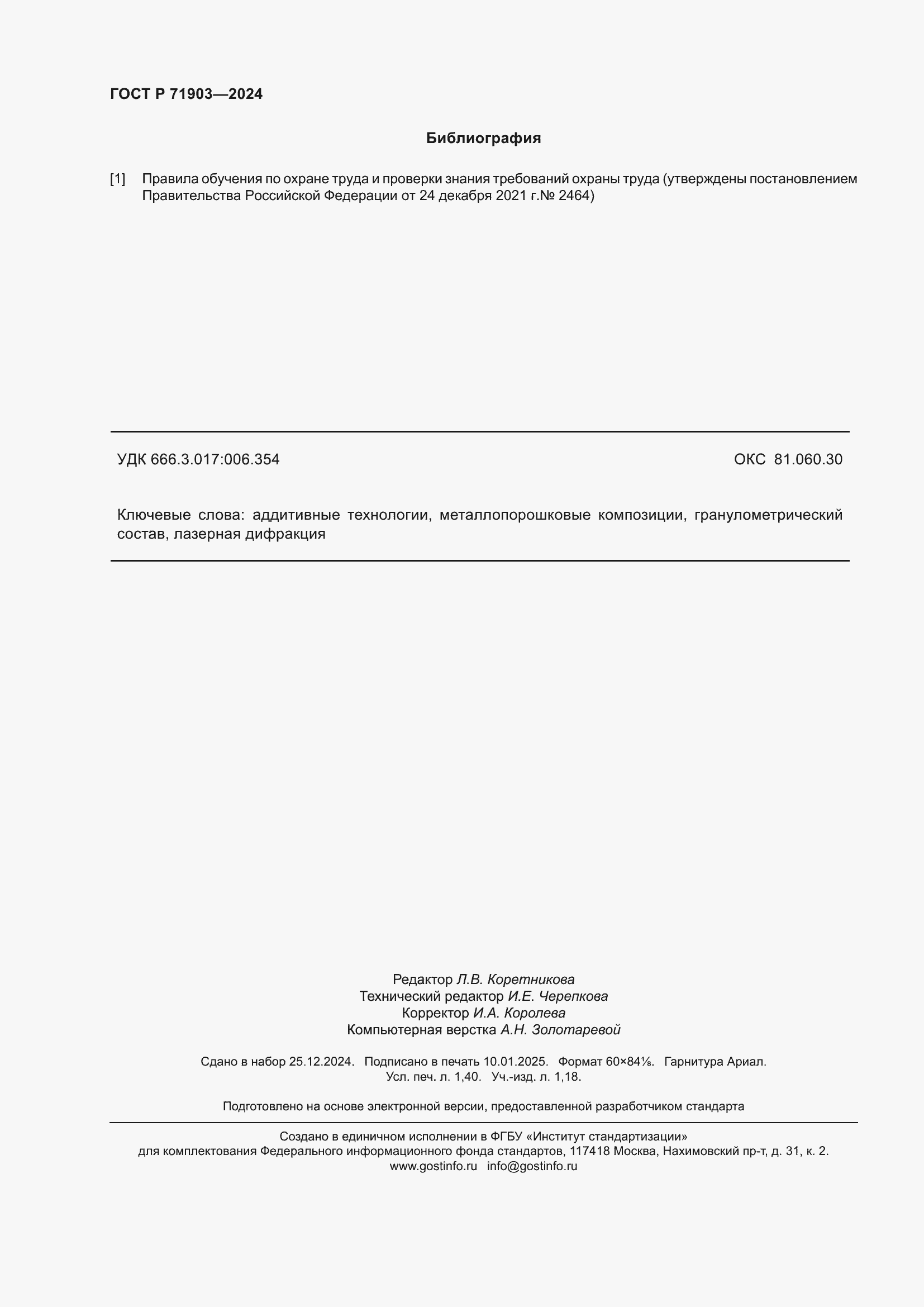 Страница 13 ГОСТ Р 71903-2024