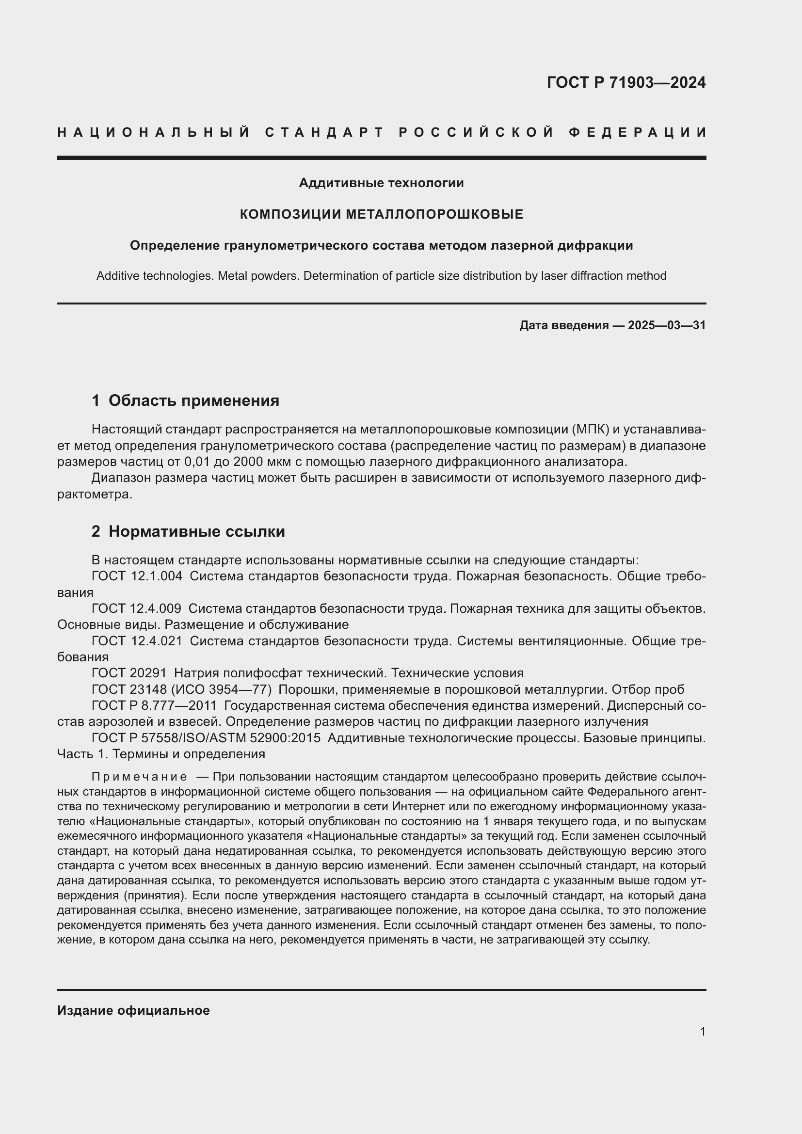 Страница 6 ГОСТ Р 71903-2024