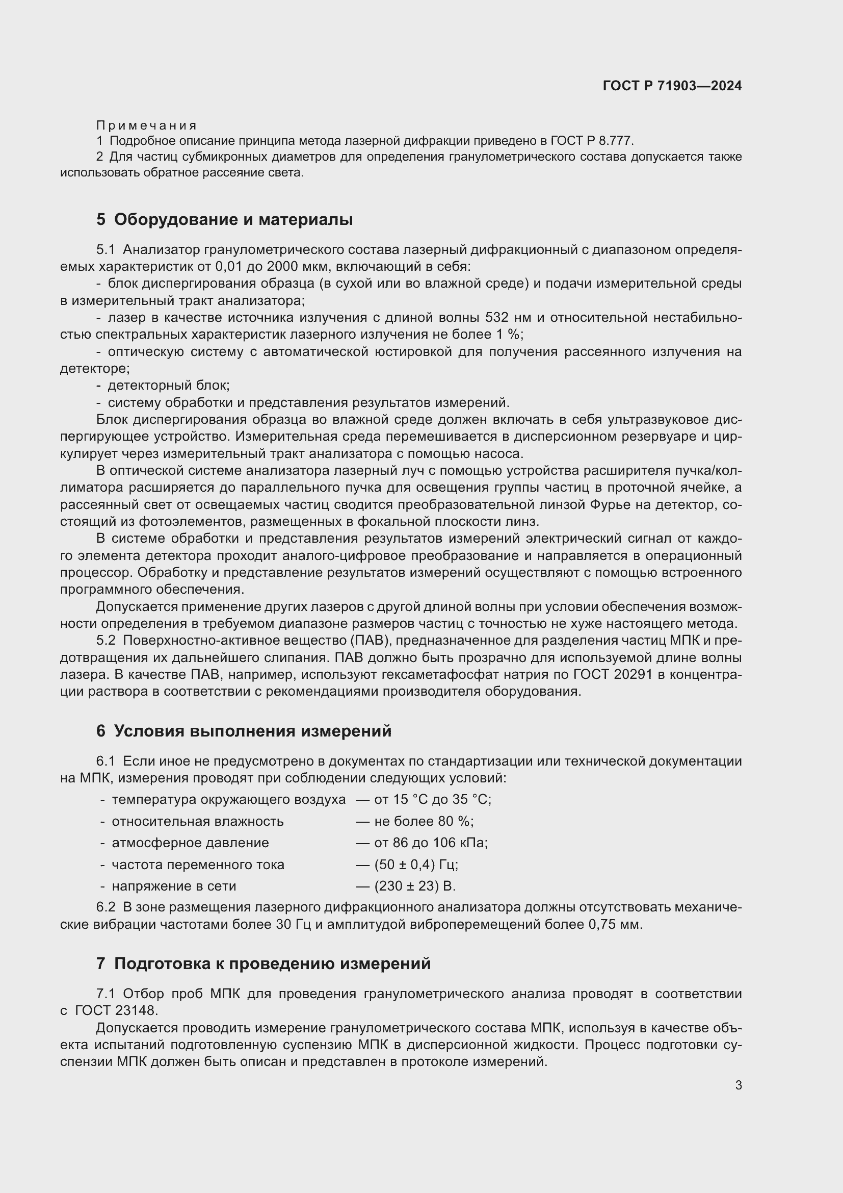 Страница 8 ГОСТ Р 71903-2024