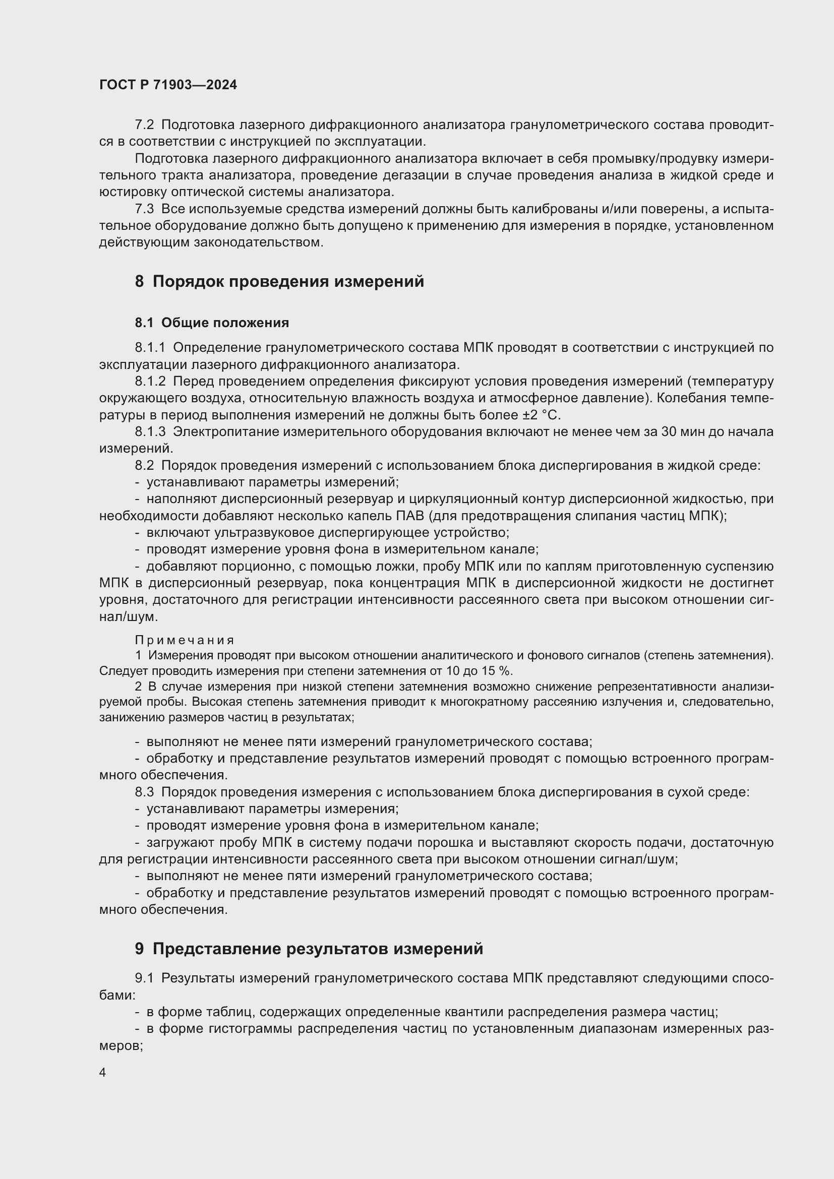 Страница 9 ГОСТ Р 71903-2024