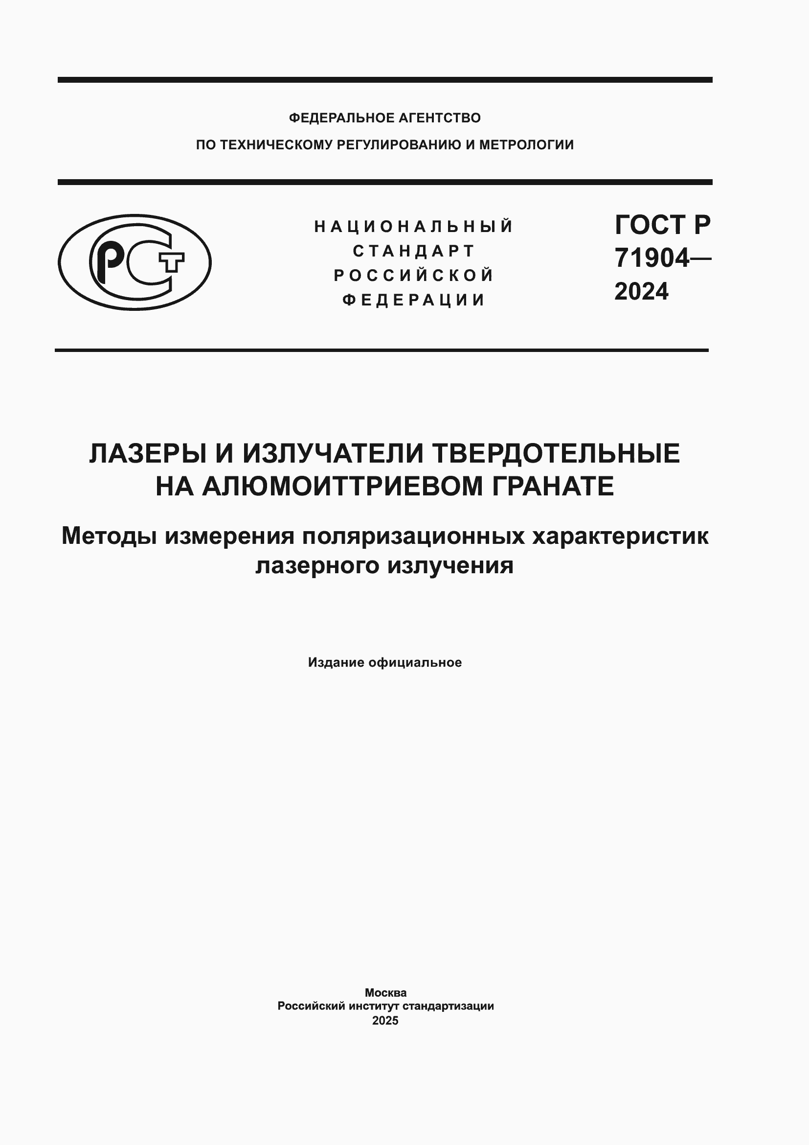 Страница 1 ГОСТ Р 71904-2024