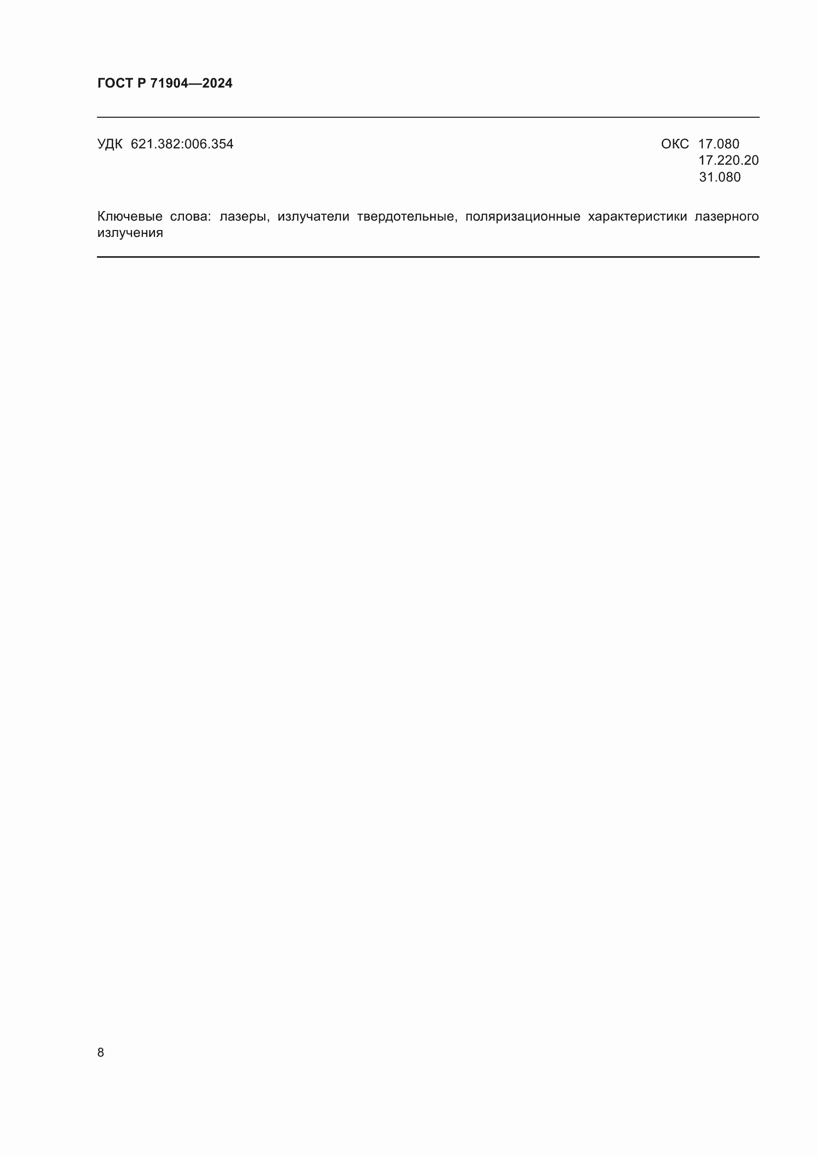 Страница 10 ГОСТ Р 71904-2024