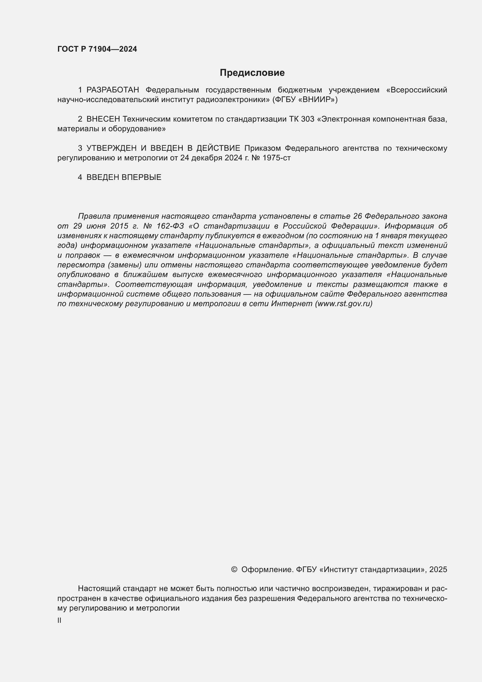 Страница 2 ГОСТ Р 71904-2024