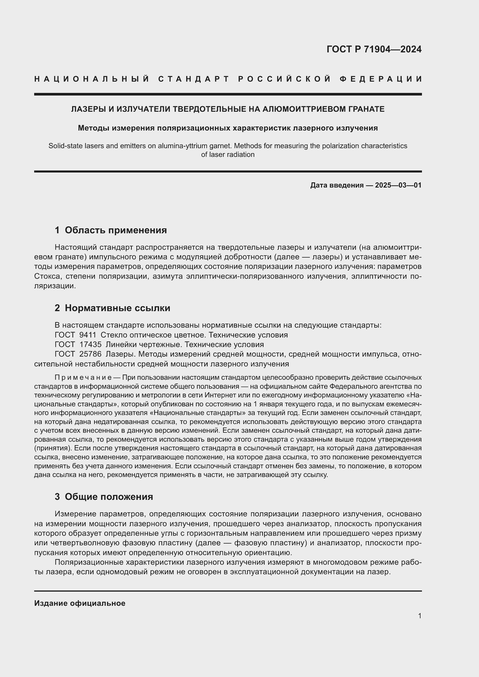 Страница 3 ГОСТ Р 71904-2024